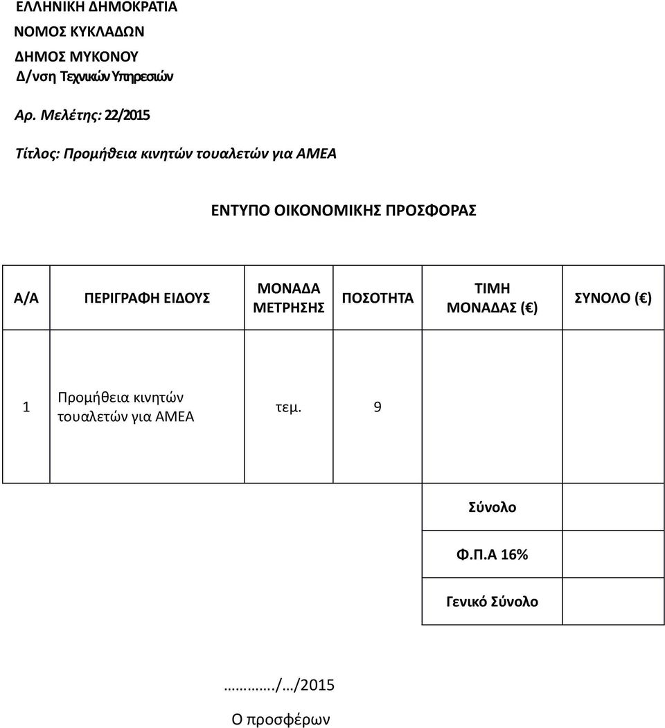 ΠΡΟΣΦΟΡΑΣ A/A ΠΕΡΙΓΡΑΦΗ ΕΙΔΟΥΣ ΜΟΝΑΔΑ ΜΕΤΡΗΣΗΣ ΠΟΣΟΤΗΤΑ ΤΙΜΗ ΜΟΝΑΔΑΣ ( ) ΣΥΝΟΛΟ ( )