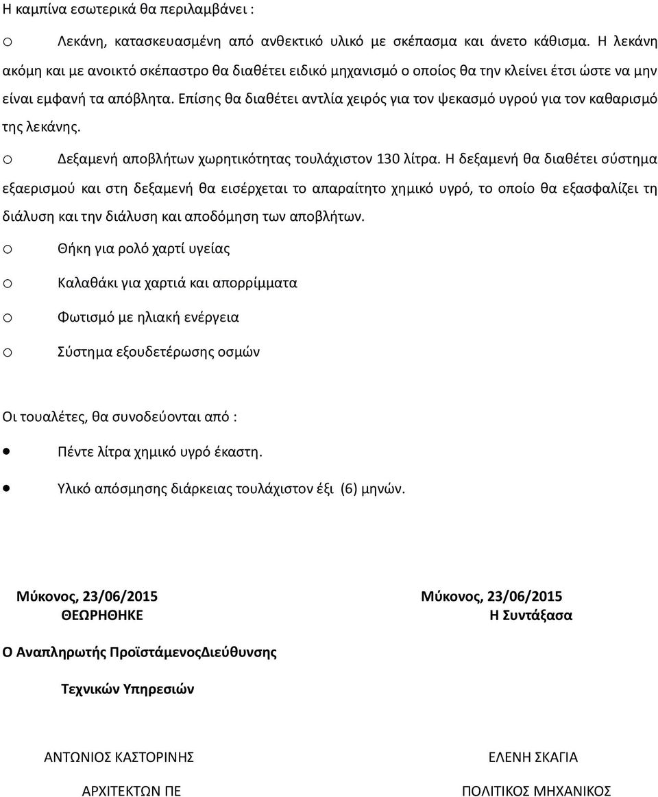 Επίσης θα διαθέτει αντλία χειρός για τον ψεκασμό υγρού για τον καθαρισμό της λεκάνης. o Δεξαμενή αποβλήτων χωρητικότητας τουλάχιστον 130 λίτρα.