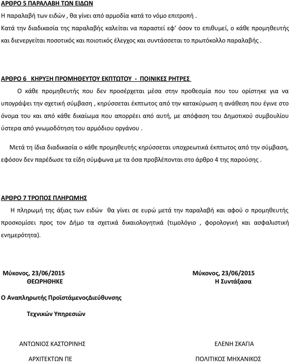 ΑΡΘΡΟ 6 ΚΗΡΥΞΗ ΠΡΟΜΗΘΕΥΤΟΥ ΕΚΠΤΩΤΟΥ - ΠΟΙΝΙΚΕΣ ΡΗΤΡΕΣ Ο κάθε προμηθευτής που δεν προσέρχεται μέσα στην προθεσμία που του ορίστηκε για να υπογράψει την σχετική σύμβαση, κηρύσσεται έκπτωτος από την