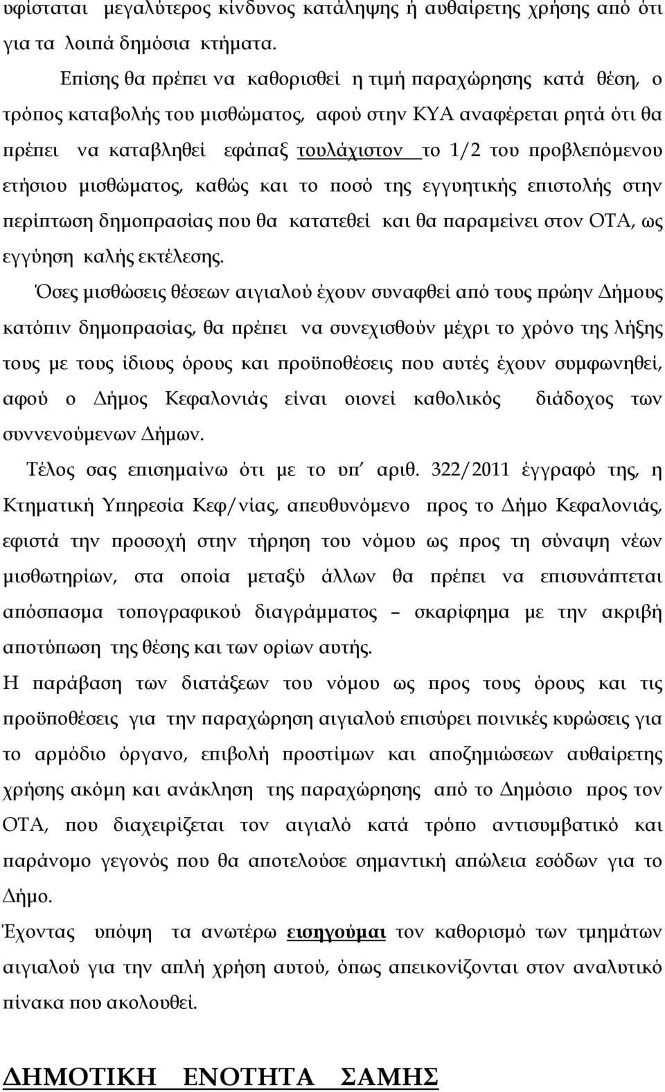 µισθώµατος, καθώς και το οσό της εγγυητικής ε ιστολής στην ερί τωση δηµο ρασίας ου θα κατατεθεί και θα αραµείνει στον ΟΤΑ, ως εγγύηση καλής εκτέλεσης.