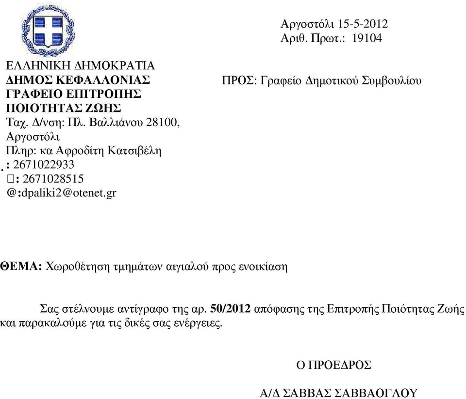 Βαλλιάνου 28100, Αργοστόλι Πληρ: κα Αφροδίτη Κατσιβέλη : 2671022933 : 2671028515 @:dpaliki2@otenet.