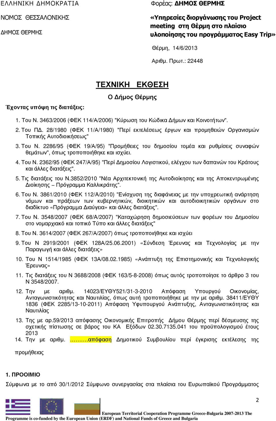 2286/95 (ΦΕΚ 19/Α/95) "Προµήθειες του δηµοσίου τοµέα και ρυθµίσεις συναφών θεµάτων", όπως τροποποιήθηκε και ισχύει. 4. Του Ν.