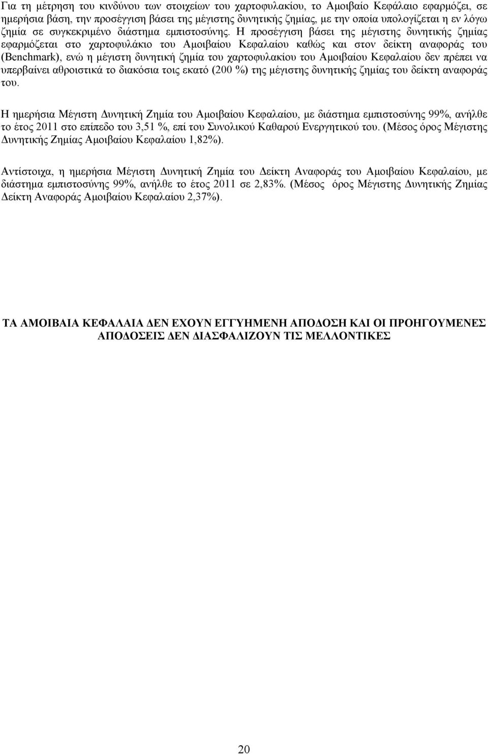 Η προσέγγιση βάσει της μέγιστης δυνητικής ζημίας εφαρμόζεται στο χαρτοφυλάκιο του Αμοιβαίου Κεφαλαίου καθώς και στον δείκτη αναφοράς του (Benchmark), ενώ η μέγιστη δυνητική ζημία του χαρτοφυλακίου