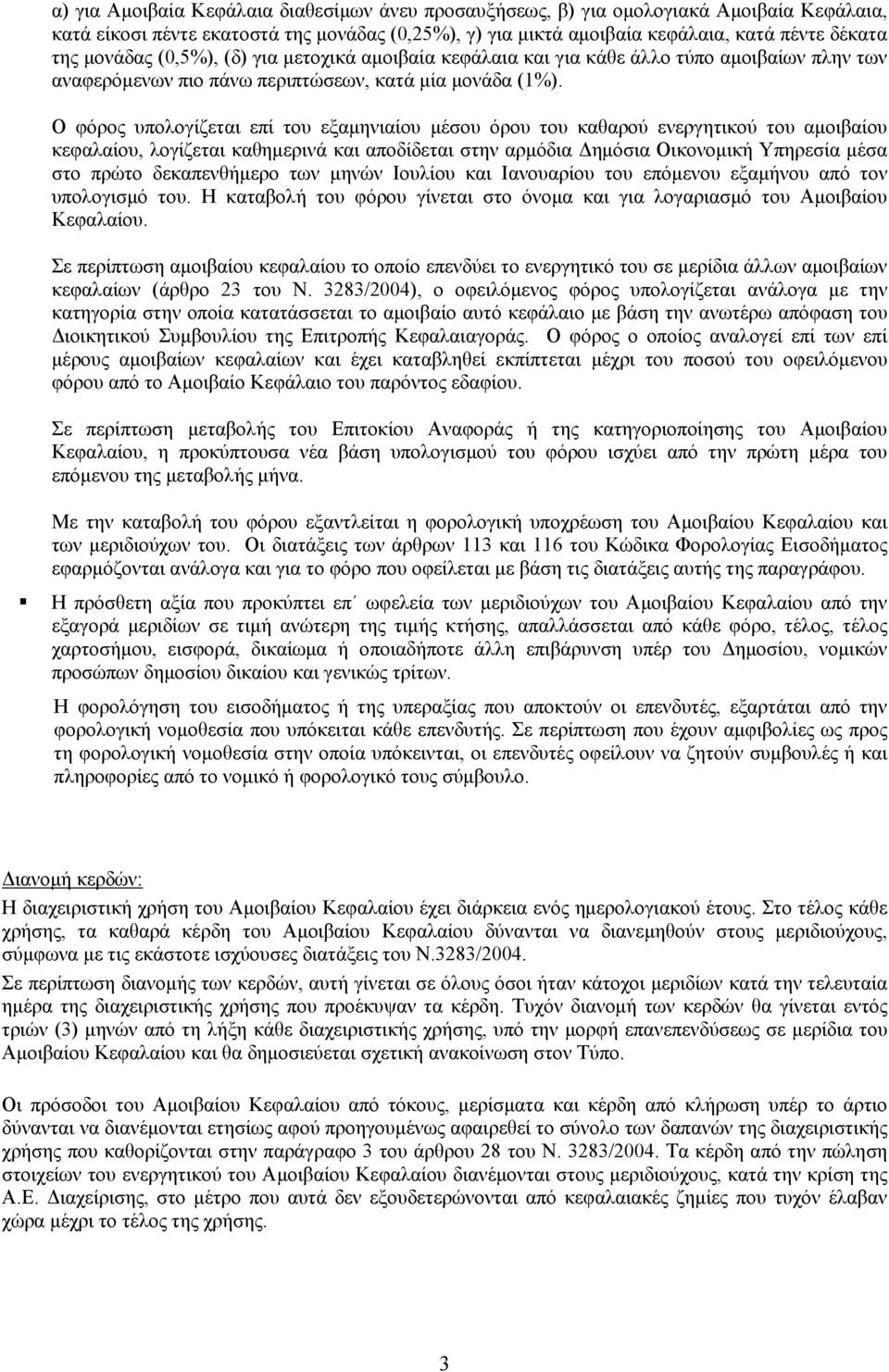 Ο φόρος υπολογίζεται επί του εξαμηνιαίου μέσου όρου του καθαρού ενεργητικού του αμοιβαίου κεφαλαίου, λογίζεται καθημερινά και αποδίδεται στην αρμόδια Δημόσια Οικονομική Υπηρεσία μέσα στο πρώτο