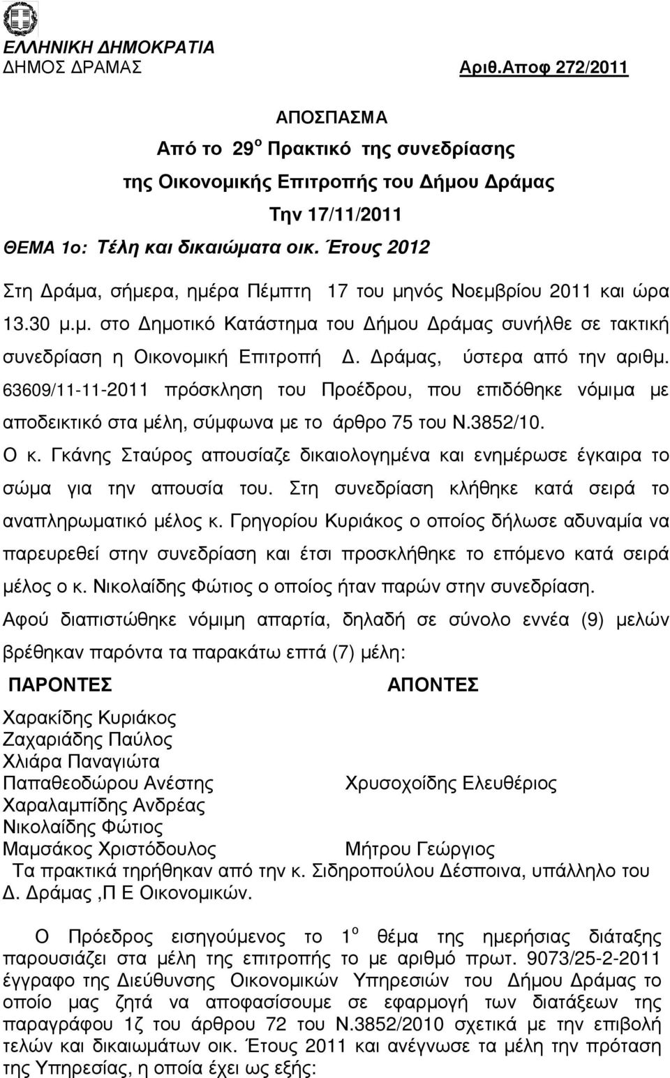 ράµας, ύστερα από την αριθµ. 63609/11-11-2011 πρόσκληση του Προέδρου, που επιδόθηκε νόµιµα µε αποδεικτικό στα µέλη, σύµφωνα µε το άρθρο 75 του Ν.3852/10. Ο κ.