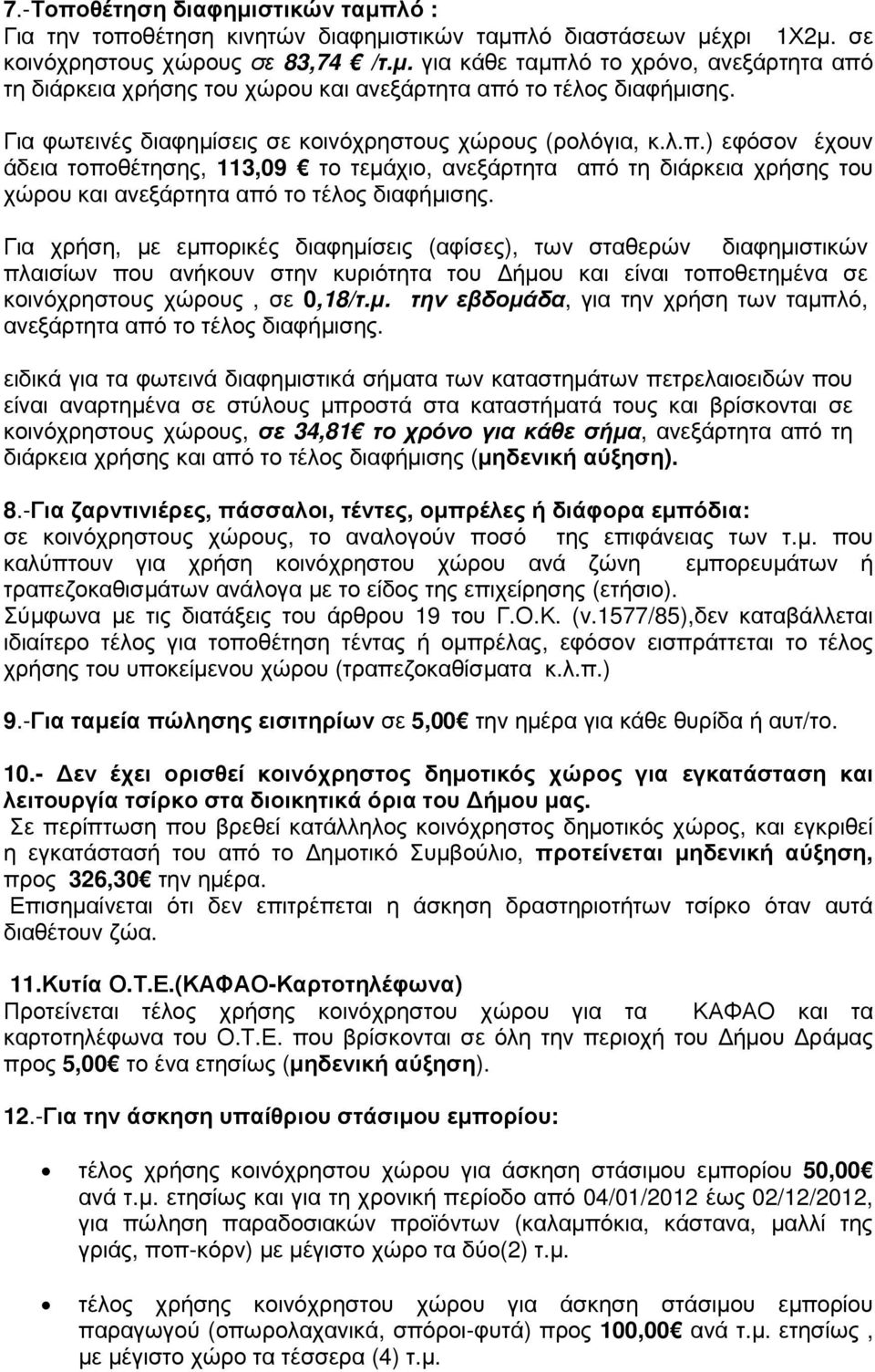 ) εφόσον έχουν άδεια τοποθέτησης, 113,09 το τεµάχιο, ανεξάρτητα από τη διάρκεια χρήσης του χώρου και ανεξάρτητα από το τέλος διαφήµισης.