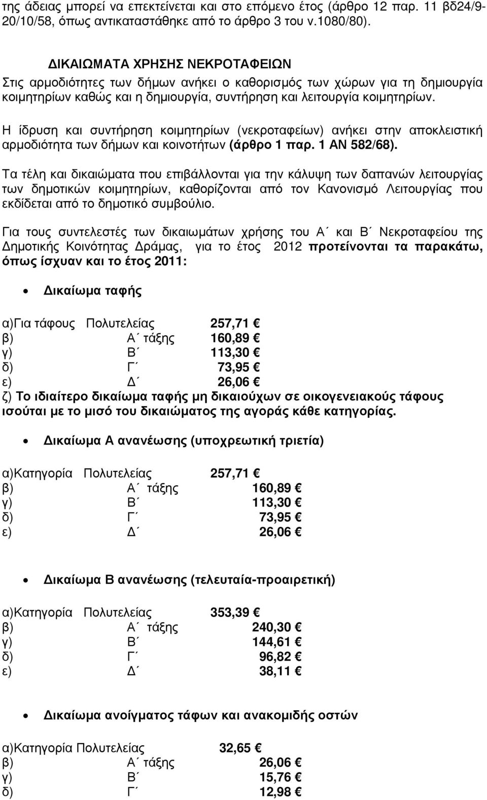 Η ίδρυση και συντήρηση κοιµητηρίων (νεκροταφείων) ανήκει στην αποκλειστική αρµοδιότητα των δήµων και κοινοτήτων (άρθρο 1 παρ. 1 ΑΝ 582/68).