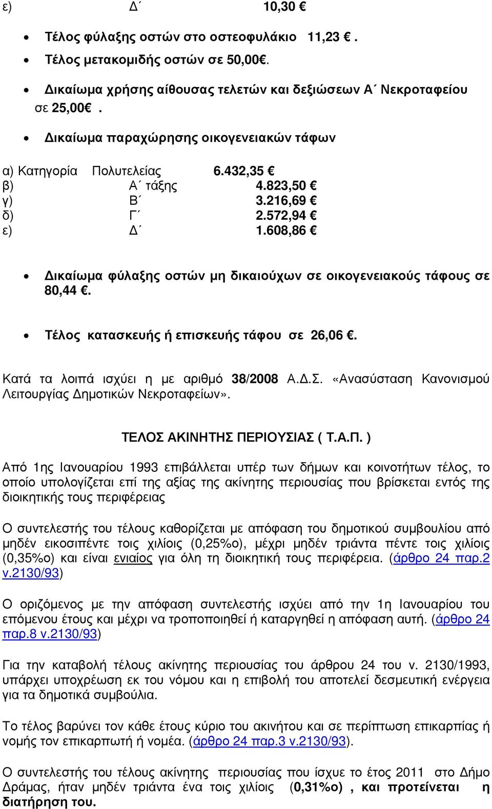 608,86 ικαίωµα φύλαξης οστών µη δικαιούχων σε οικογενειακούς τάφους σε 80,44. Τέλος κατασκευής ή επισκευής τάφου σε 26,06. Κατά τα λοιπά ισχύει η µε αριθµό 38/2008 Α..Σ.