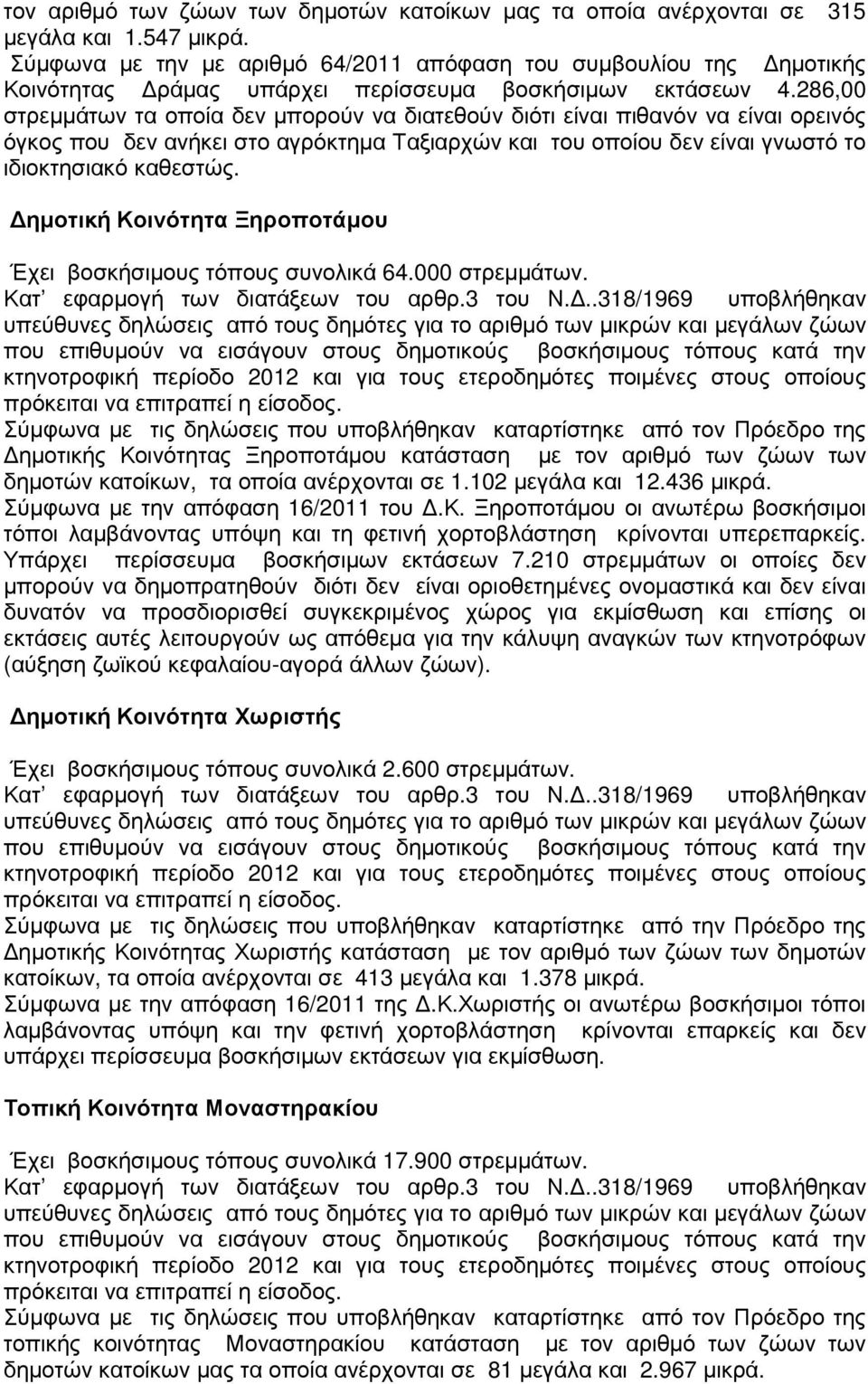 286,00 στρεµµάτων τα οποία δεν µπορούν να διατεθούν διότι είναι πιθανόν να είναι ορεινός όγκος που δεν ανήκει στο αγρόκτηµα Ταξιαρχών και του οποίου δεν είναι γνωστό το ιδιοκτησιακό καθεστώς.