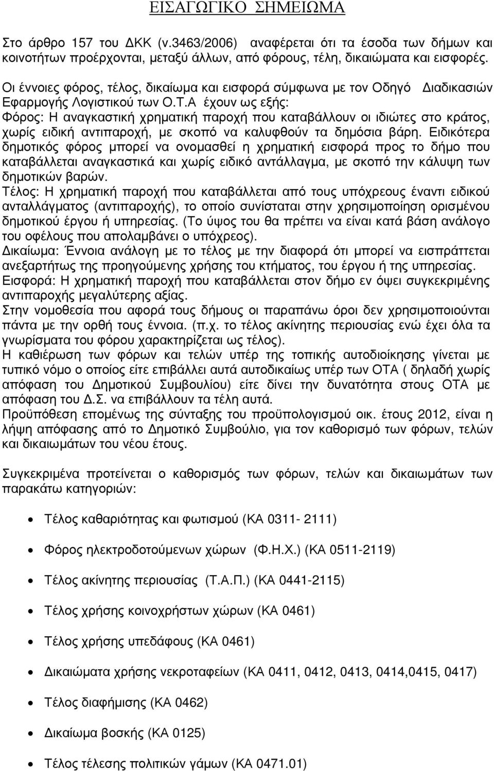 Α έχουν ως εξής: Φόρος: Η αναγκαστική χρηµατική παροχή που καταβάλλουν οι ιδιώτες στο κράτος, χωρίς ειδική αντιπαροχή, µε σκοπό να καλυφθούν τα δηµόσια βάρη.