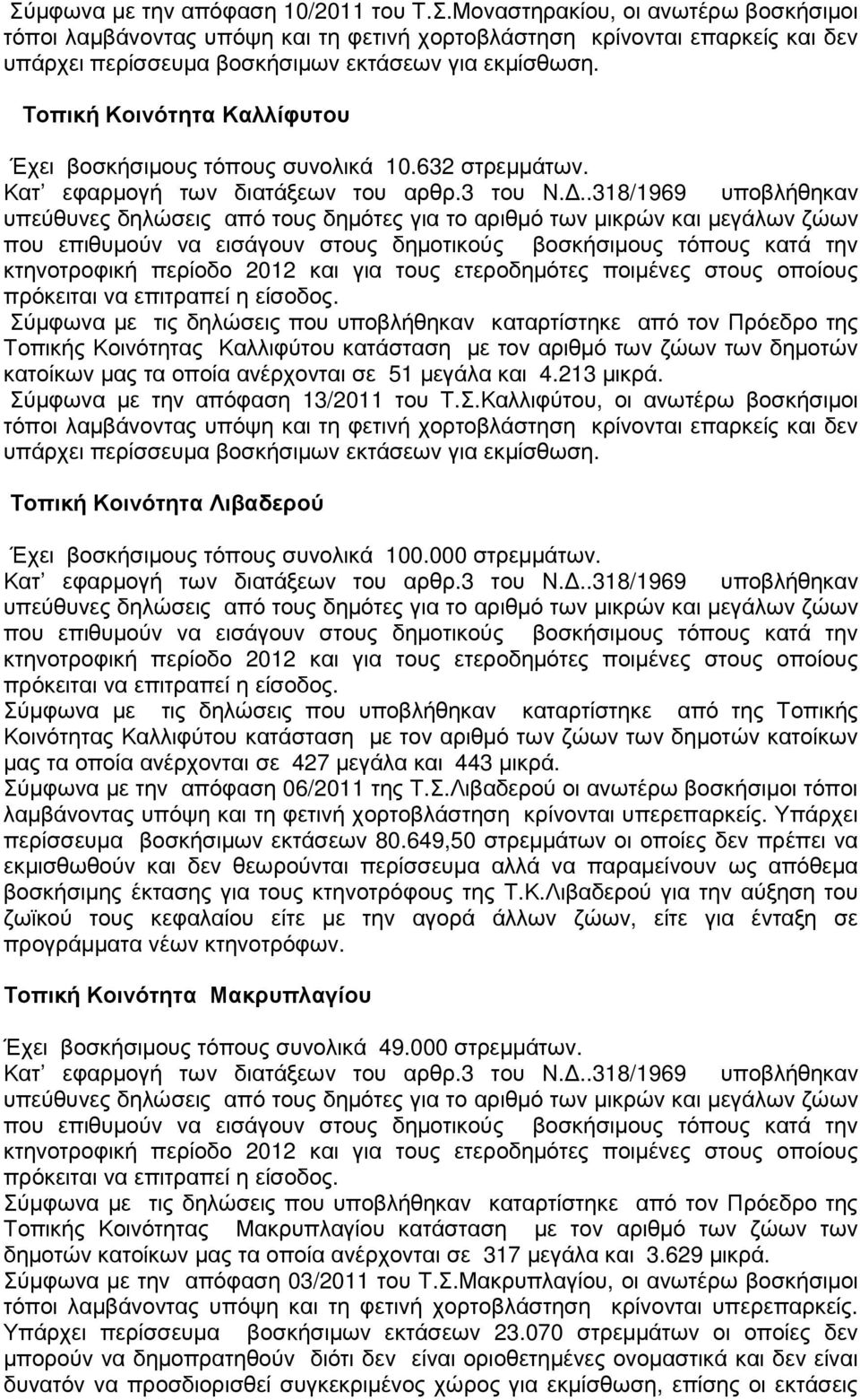 ..318/1969 υποβλήθηκαν υπεύθυνες δηλώσεις από τους δηµότες για το αριθµό των µικρών και µεγάλων ζώων που επιθυµούν να εισάγουν στους δηµοτικούς βοσκήσιµους τόπους κατά την κτηνοτροφική περίοδο 2012