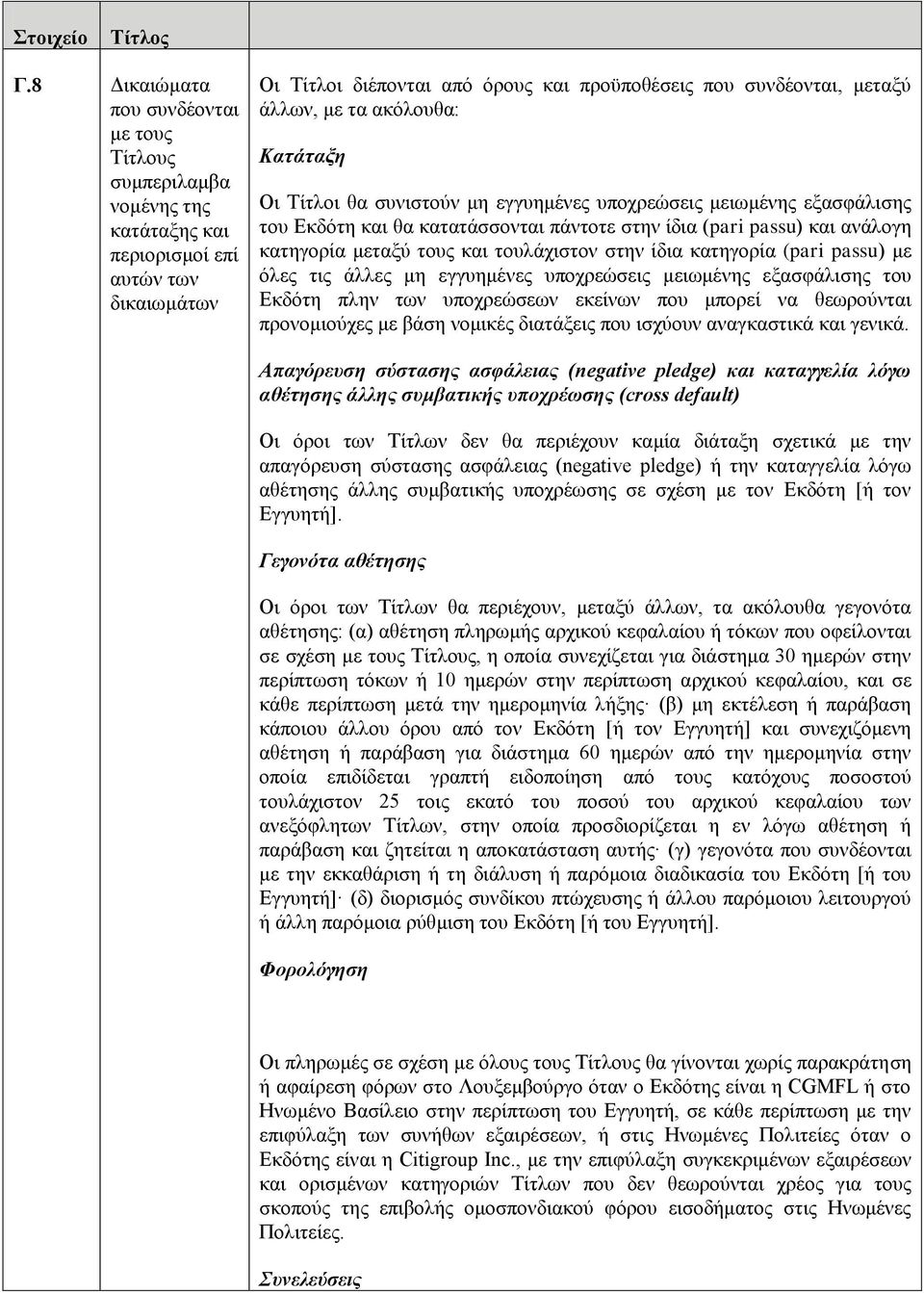 με τα ακόλουθα: Κατάταξη Οι Τίτλοι θα συνιστούν μη εγγυημένες υποχρεώσεις μειωμένης εξασφάλισης του Εκδότη και θα κατατάσσονται πάντοτε στην ίδια (pari passu) και ανάλογη κατηγορία μεταξύ τους και