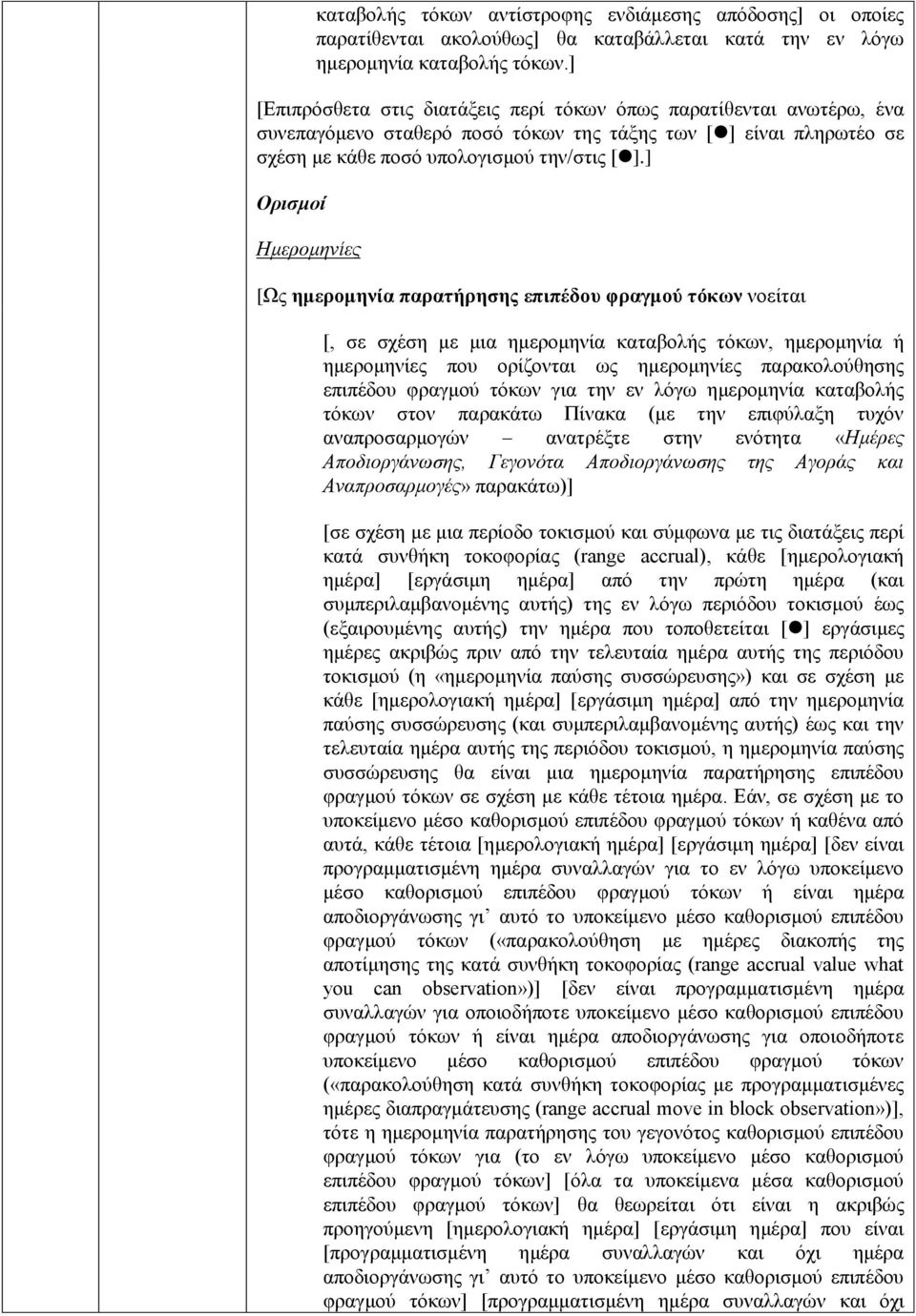 ] Ορισμοί Ημερομηνίες [Ως ημερομηνία παρατήρησης επιπέδου φραγμού τόκων νοείται [, σε σχέση με μια ημερομηνία καταβολής τόκων, ημερομηνία ή ημερομηνίες που ορίζονται ως ημερομηνίες παρακολούθησης