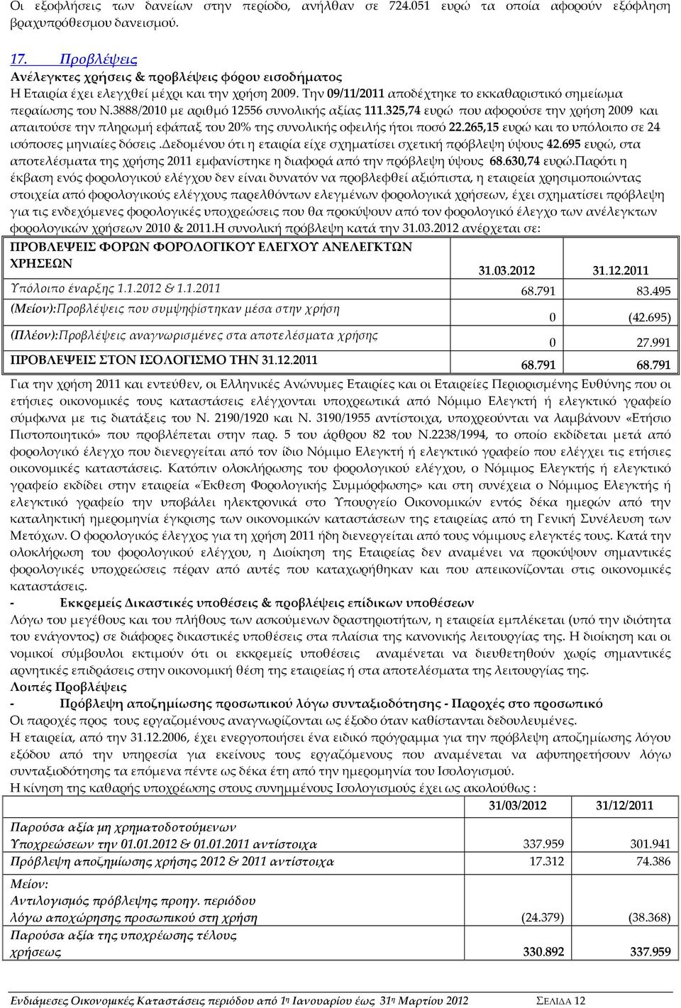 3888/2010 με αριθμό 12556 συνολικής αξίας 111.325,74 ευρώ που αφορούσε την χρήση 2009 και απαιτούσε την πληρωμή εφάπαξ του 20% της συνολικής οφειλής ήτοι ποσό 22.