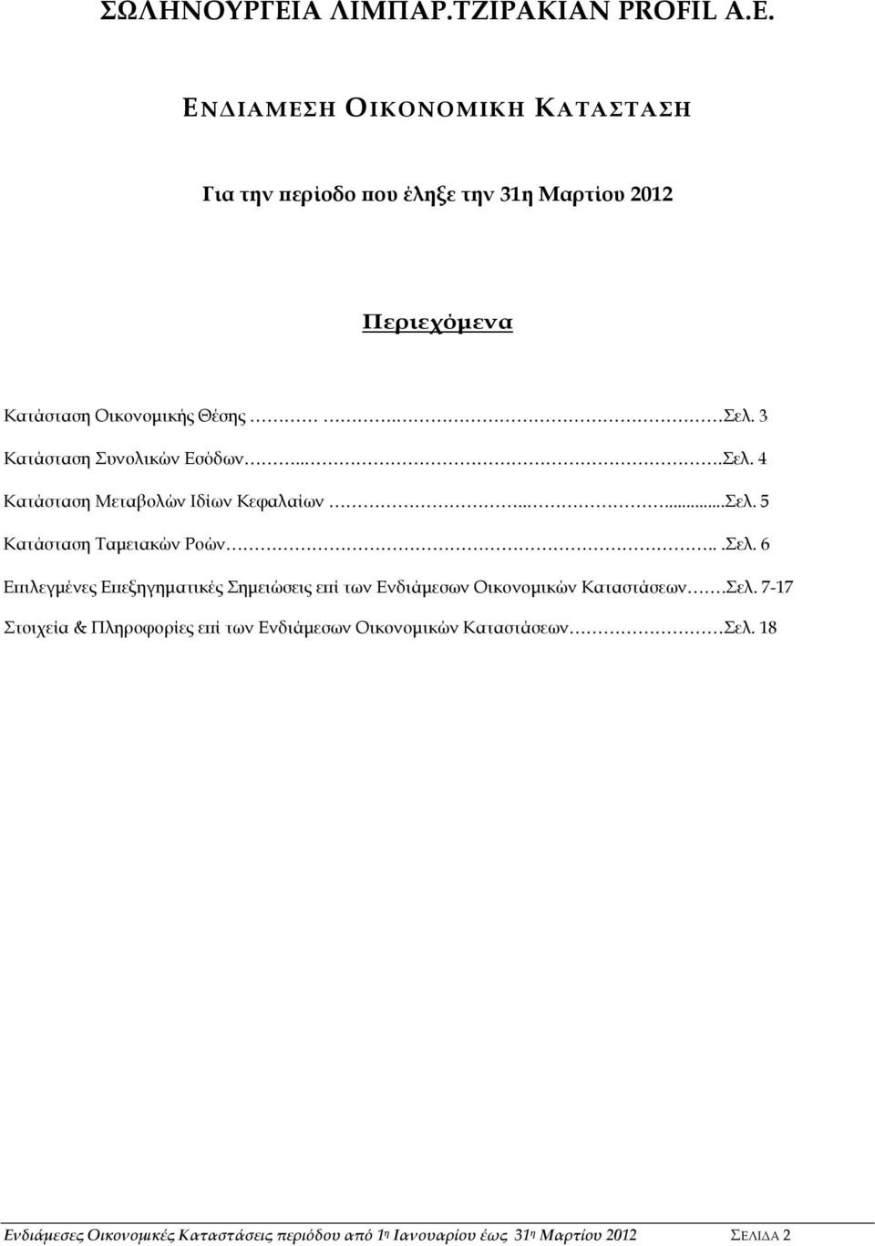 3 Κατάσταση Συνολικών Εσόδων...Σελ. 4 Κατάσταση Μεταβολών Ιδίων Κεφαλαίων.....Σελ. 5 Κατάσταση Ταμειακών Ροών...Σελ. 6 Επιλεγμένες Επεξηγηματικές Σημειώσεις επί των Ενδιάμεσων Οικονομικών Καταστάσεων.