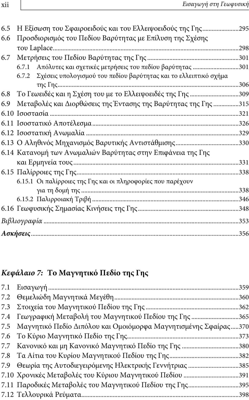 8 Το Γεωειδές και η Σχέση του με το Ελλειψοειδές της Γης...309 6.9 Μεταβολές και Διορθώσεις της Έντασης της Βαρύτητας της Γης...315 6.10 Ισοστασία...321 6.11 Ισοστατικό Αποτέλεσμα...326 6.