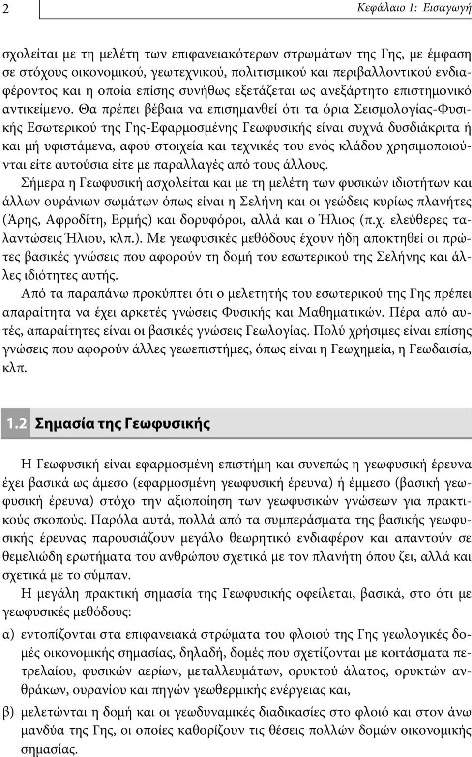 Θα πρέπει βέβαια να επισημανθεί ότι τα όρια Σεισμολογίας-Φυσικής Εσωτερικού της Γης-Εφαρμοσμένης Γεωφυσικής είναι συχνά δυσδιάκριτα ή και μή υφιστάμενα, αφού στοιχεία και τεχνικές του ενός κλάδου