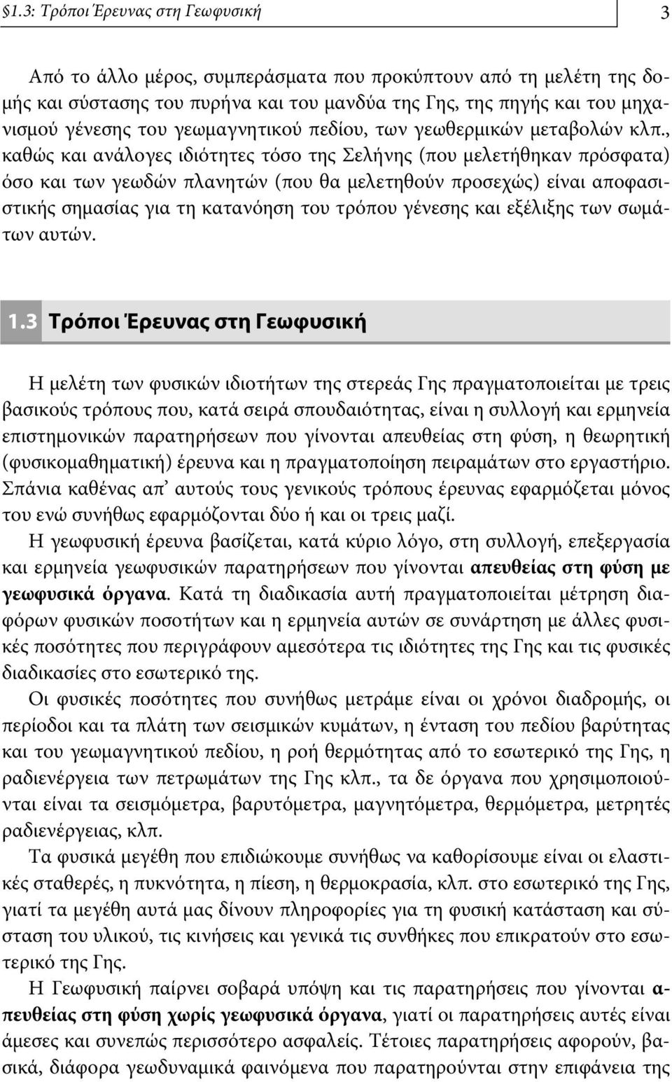 , καθώς και ανάλογες ιδιότητες τόσο της Σελήνης (που μελετήθηκαν πρόσφατα) όσο και των γεωδών πλανητών (που θα μελετηθούν προσεχώς) είναι αποφασιστικής σημασίας για τη κατανόηση του τρόπου γένεσης