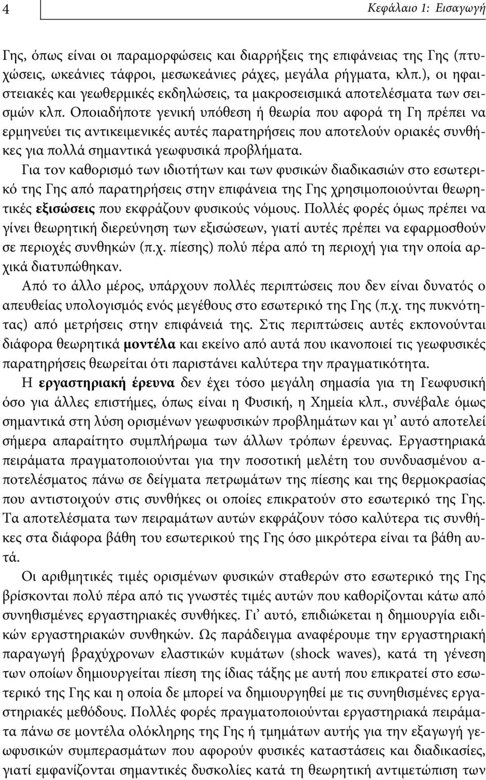 Οποιαδήποτε γενική υπόθεση ή θεωρία που αφορά τη Γη πρέπει να ερμηνεύει τις αντικειμενικές αυτές παρατηρήσεις που αποτελούν οριακές συνθήκες για πολλά σημαντικά γεωφυσικά προβλήματα.