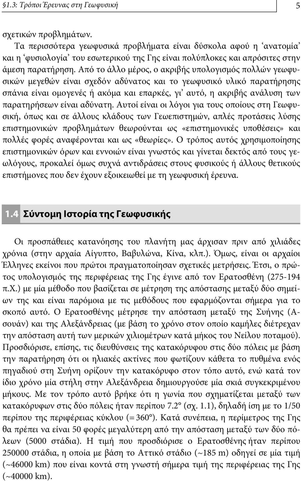 Από το άλλο μέρος, ο ακριβής υπολογισμός πολλών γεωφυσικών μεγεθών είναι σχεδόν αδύνατος και το γεωφυσικό υλικό παρατήρησης σπάνια είναι ομογενές ή ακόμα και επαρκές, γι αυτό, η ακριβής ανάλυση των