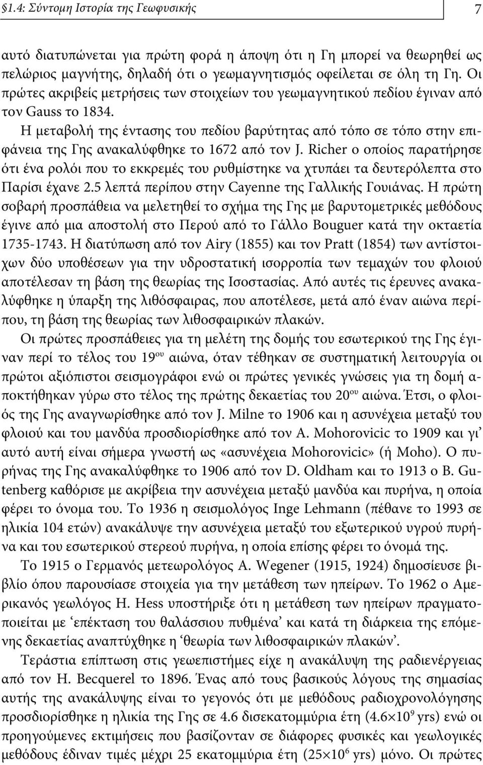 Η μεταβολή της έντασης του πεδίου βαρύτητας από τόπο σε τόπο στην επιφάνεια της Γης ανακαλύφθηκε το 1672 από τον J.