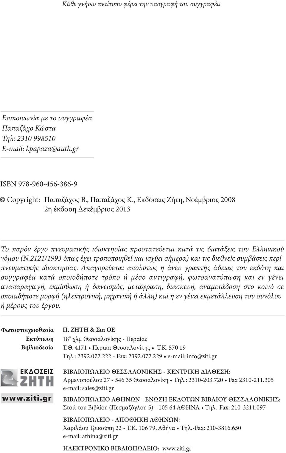 2121/1993 όπως έχει τροποποιηθεί και ισχύει σήμερα) και τις διεθνείς συμβάσεις περί πνευματικής ιδιοκτησίας.