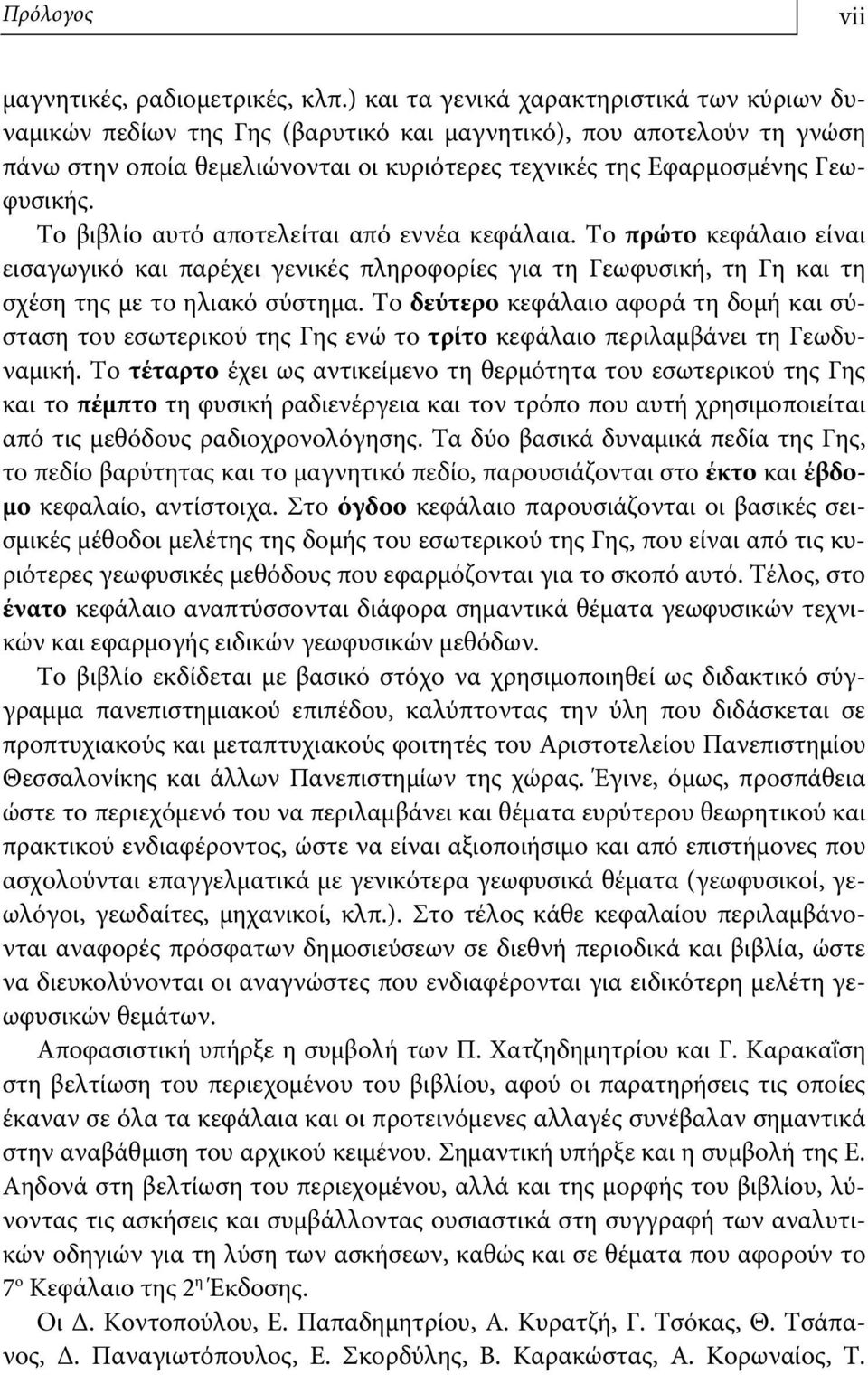 Το βιβλίο αυτό αποτελείται από εννέα κεφάλαια. Το πρώτο κεφάλαιο είναι εισαγωγικό και παρέχει γενικές πληροφορίες για τη Γεωφυσική, τη Γη και τη σχέση της με το ηλιακό σύστημα.