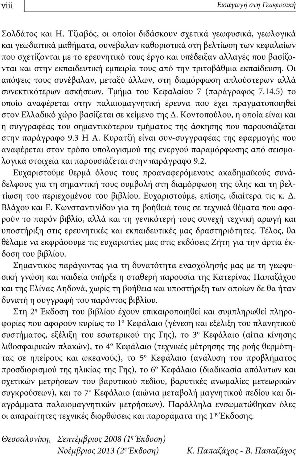 που βασίζονται και στην εκπαιδευτική εμπειρία τους από την τριτοβάθμια εκπαίδευση. Οι απόψεις τους συνέβαλαν, μεταξύ άλλων, στη διαμόρφωση απλούστερων αλλά συνεκτικότερων ασκήσεων.