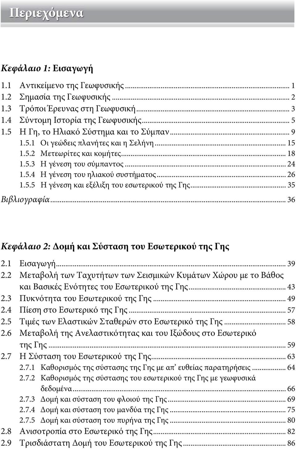 .. 26 1.5.5 Η γένεση και εξέλιξη του εσωτερικού της Γης... 35 Βιβλιογραφία... 36 Κεφάλαιο 2: Δομή και Σύσταση του Εσωτερικού της Γης 2.1 Εισαγωγή... 39 2.