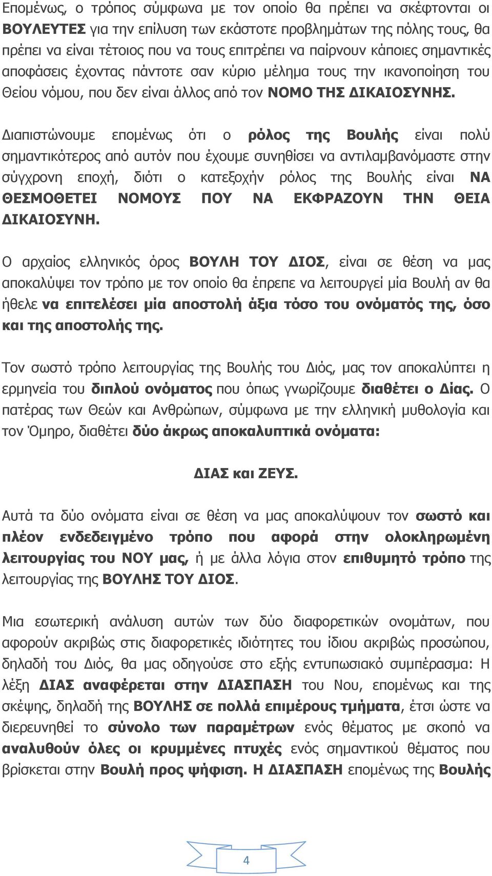 Διαπιστώνουμε επομένως ότι ο ρόλος της Βουλής είναι πολύ σημαντικότερος από αυτόν που έχουμε συνηθίσει να αντιλαμβανόμαστε στην σύγχρονη εποχή, διότι ο κατεξοχήν ρόλος της Βουλής είναι ΝΑ ΘΕΣΜΟΘΕΤΕΙ