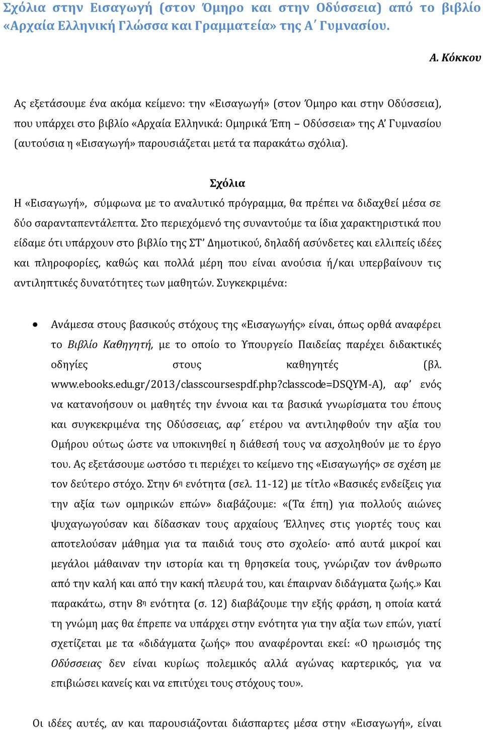 Κόκκου Ας εξετάσουμε ένα ακόμα κείμενο: την «Εισαγωγή» (στον Όμηρο και στην Οδύσσεια), που υπάρχει στο βιβλίο «Αρχαία Ελληνικά: Ομηρικά Έπη Οδύσσεια» της Α Γυμνασίου (αυτούσια η «Εισαγωγή»