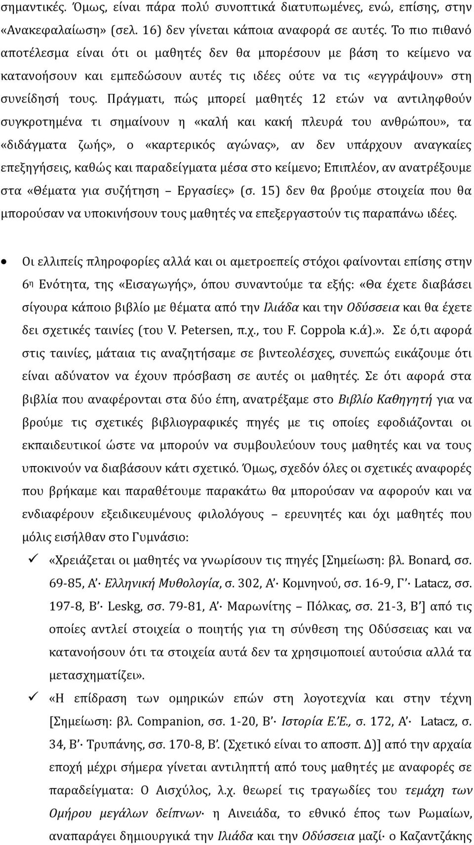 Πράγματι, πώς μπορεί μαθητές 12 ετών να αντιληφθούν συγκροτημένα τι σημαίνουν η «καλή και κακή πλευρά του ανθρώπου», τα «διδάγματα ζωής», ο «καρτερικός αγώνας», αν δεν υπάρχουν αναγκαίες επεξηγήσεις,