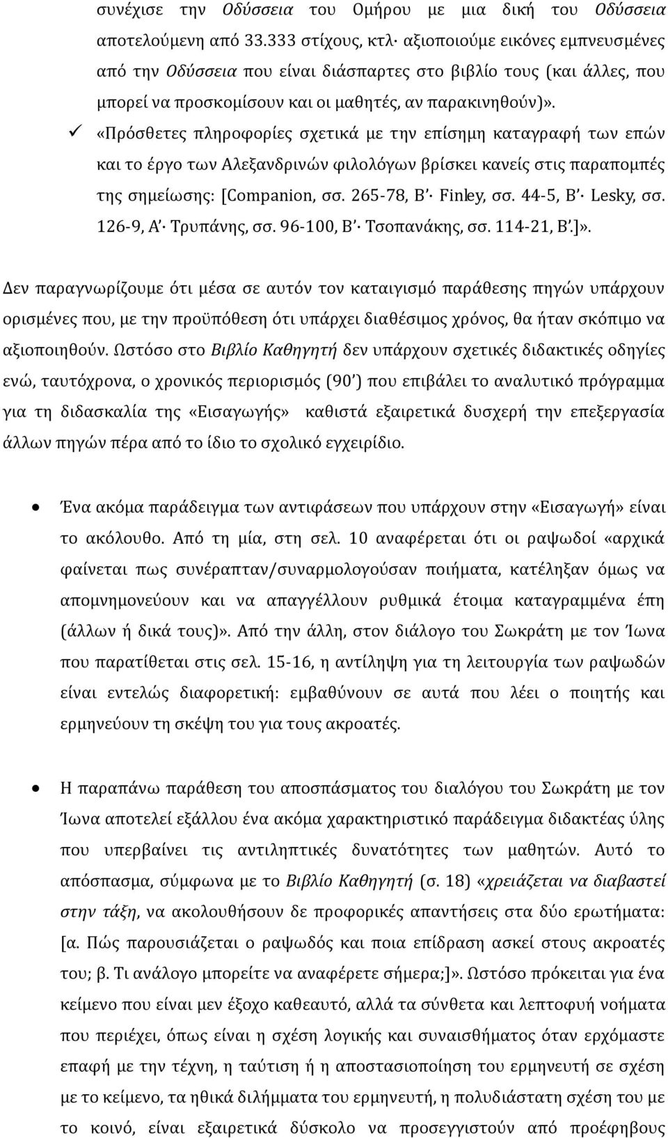 «Πρόσθετες πληροφορίες σχετικά με την επίσημη καταγραφή των επών και το έργο των Αλεξανδρινών φιλολόγων βρίσκει κανείς στις παραπομπές της σημείωσης: [Companion, σσ. 265-78, Β Finley, σσ.