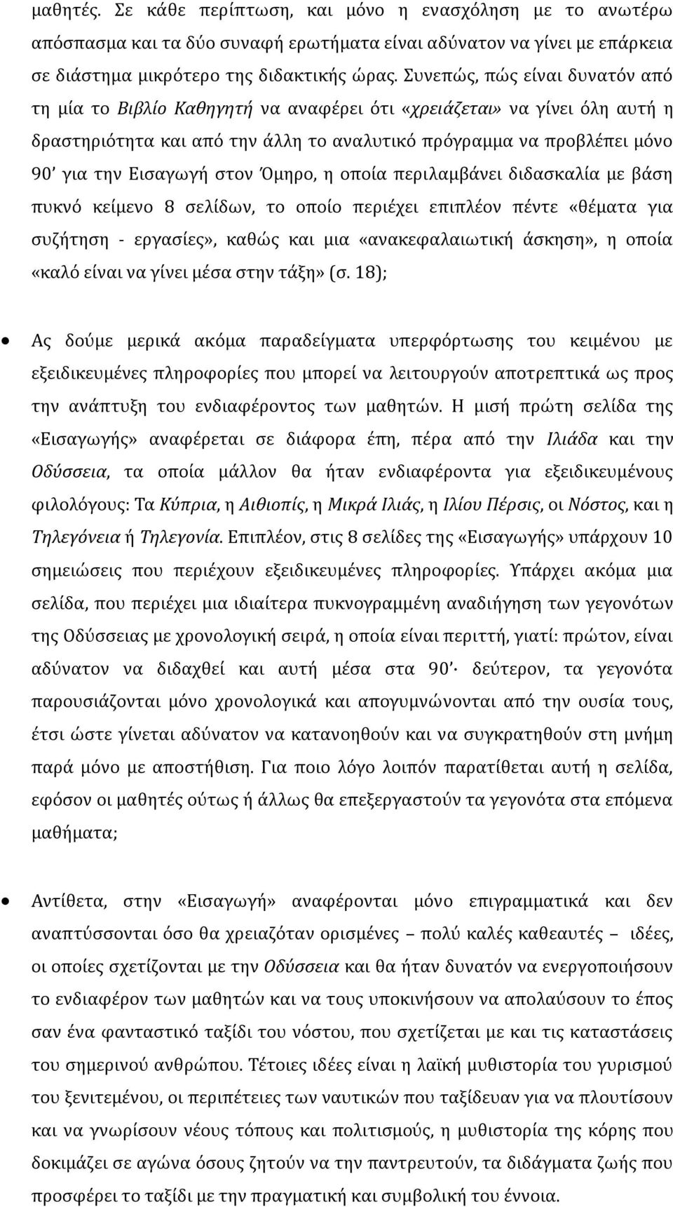 στον Όμηρο, η οποία περιλαμβάνει διδασκαλία με βάση πυκνό κείμενο 8 σελίδων, το οποίο περιέχει επιπλέον πέντε «θέματα για συζήτηση - εργασίες», καθώς και μια «ανακεφαλαιωτική άσκηση», η οποία «καλό