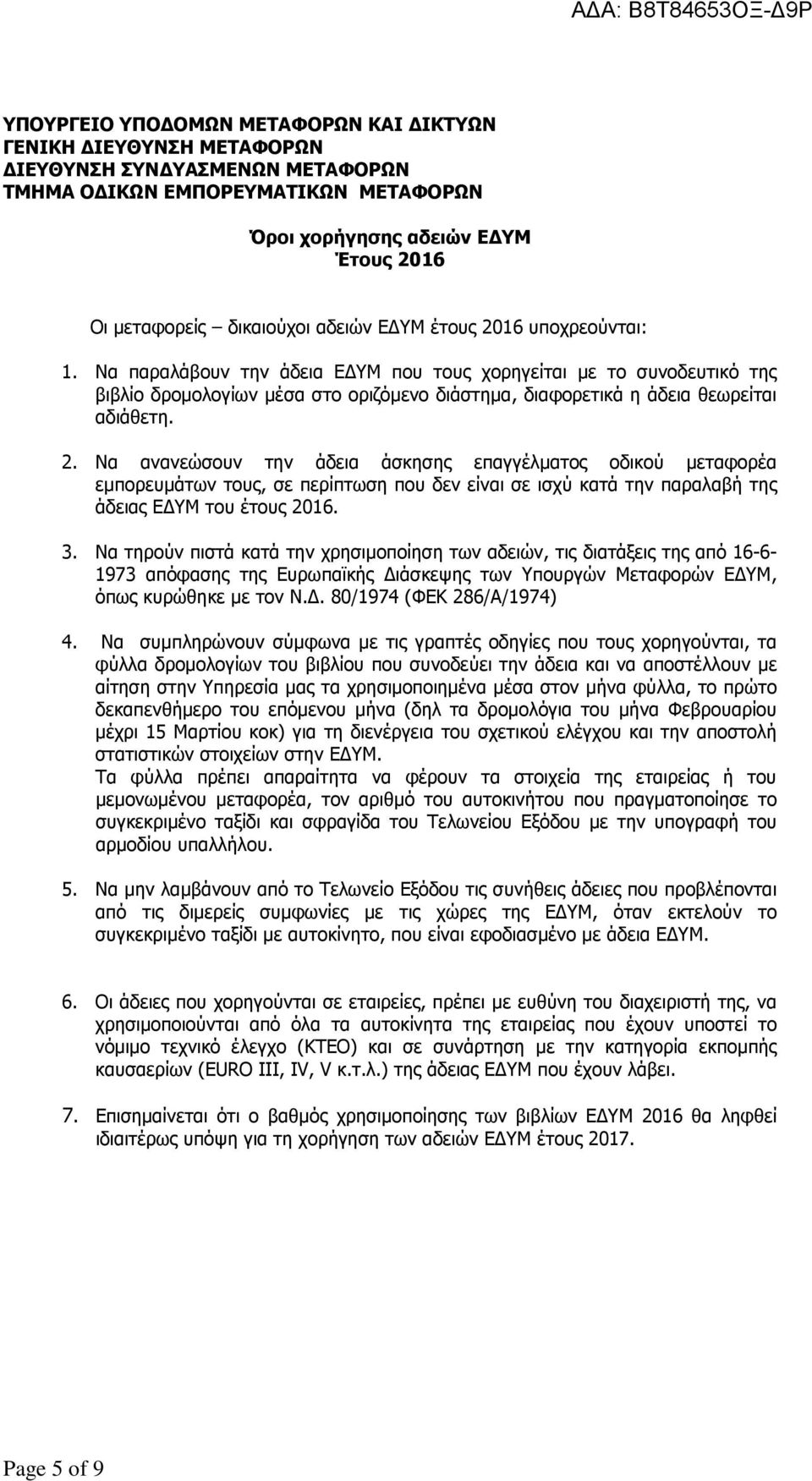 2. Να ανανεώσουν την άδεια άσκησης επαγγέλµατος οδικού µεταφορέα εµπορευµάτων τους, σε περίπτωση που δεν είναι σε ισχύ κατά την παραλαβή της άδειας Ε ΥΜ του έτους 2016. 3.