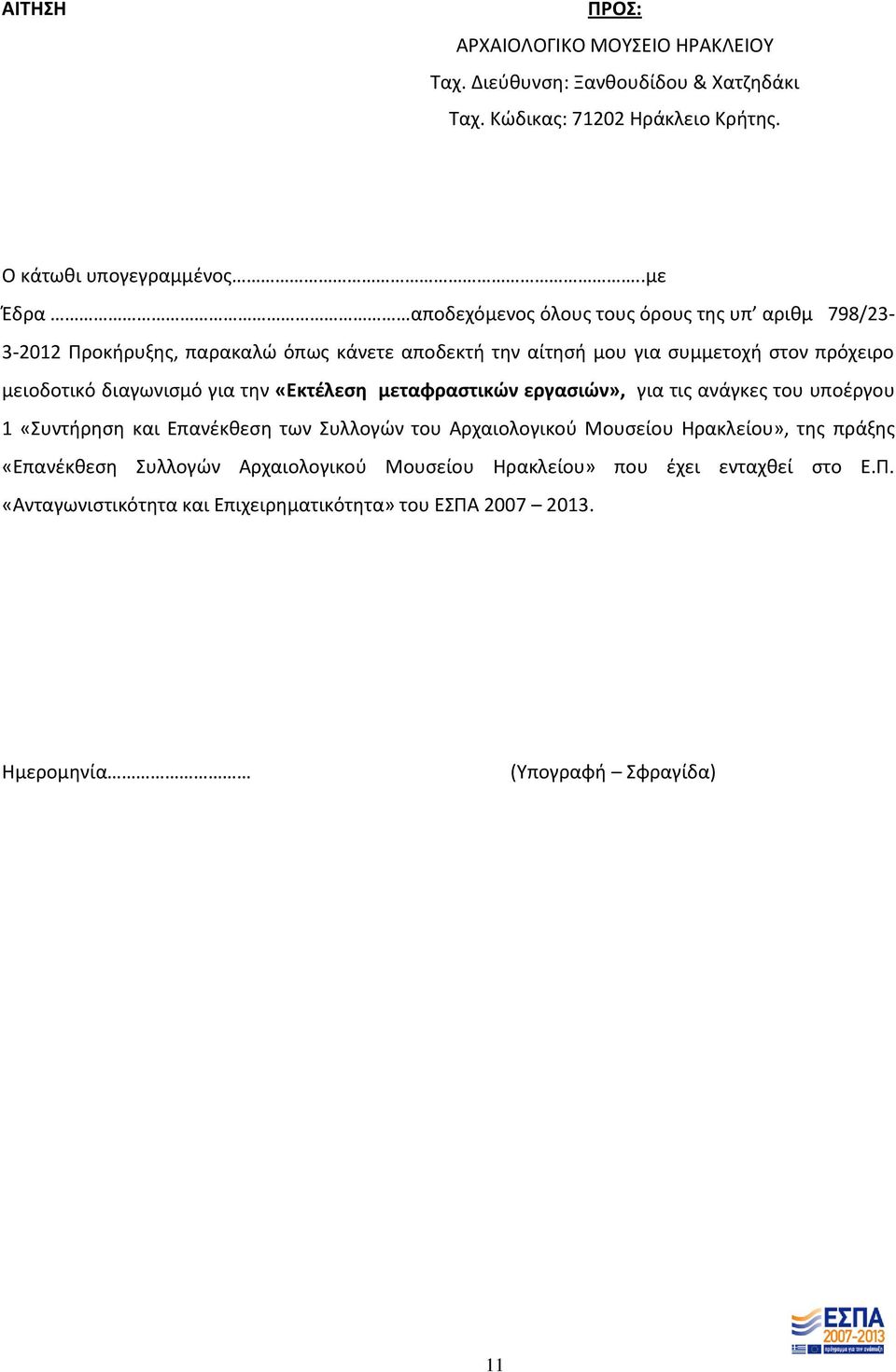 διαγωνισμό για την «Εκτέλεση μεταφραστικών εργασιών», για τις ανάγκες του υποέργου 1 «Συντήρηση και Επανέκθεση των Συλλογών του Αρχαιολογικού Μουσείου Ηρακλείου»,