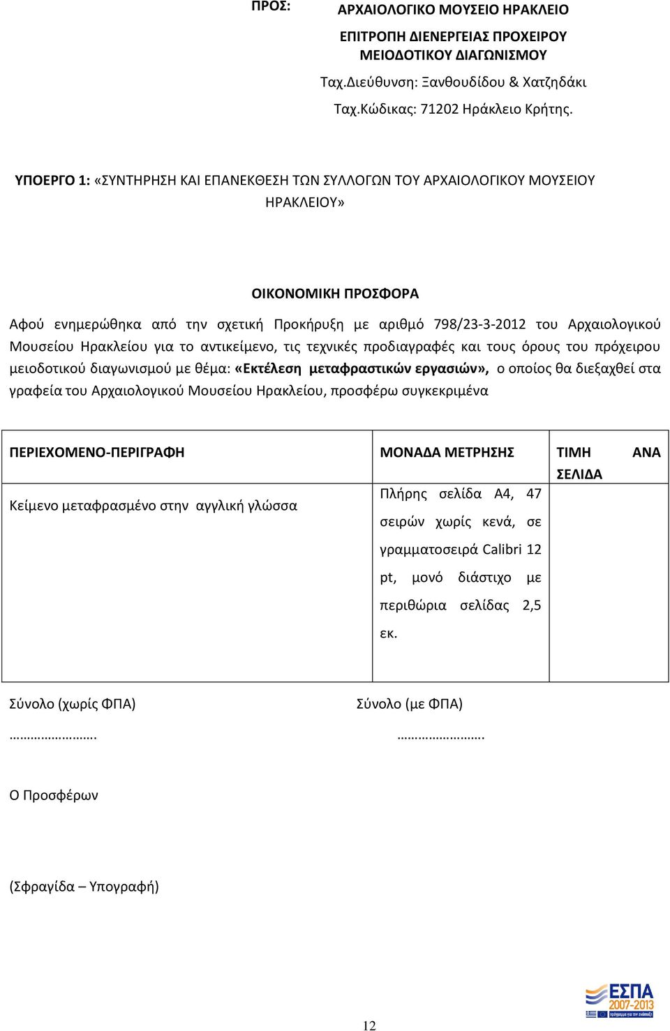 Μουσείου Ηρακλείου για το αντικείμενο, τις τεχνικές προδιαγραφές και τους όρους του πρόχειρου μειοδοτικού διαγωνισμού με θέμα: «Εκτέλεση μεταφραστικών εργασιών», ο οποίος θα διεξαχθεί στα γραφεία του