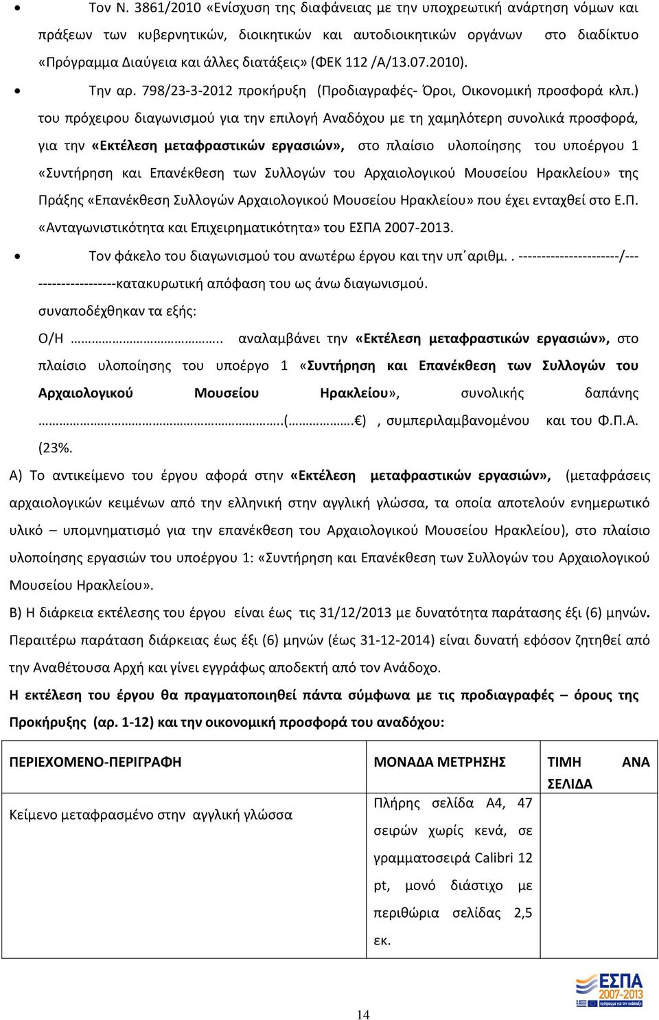 112 /Α/13.07.2010). Την αρ. 798/23-3-2012 προκήρυξη (Προδιαγραφές- Όροι, Οικονομική προσφορά κλπ.