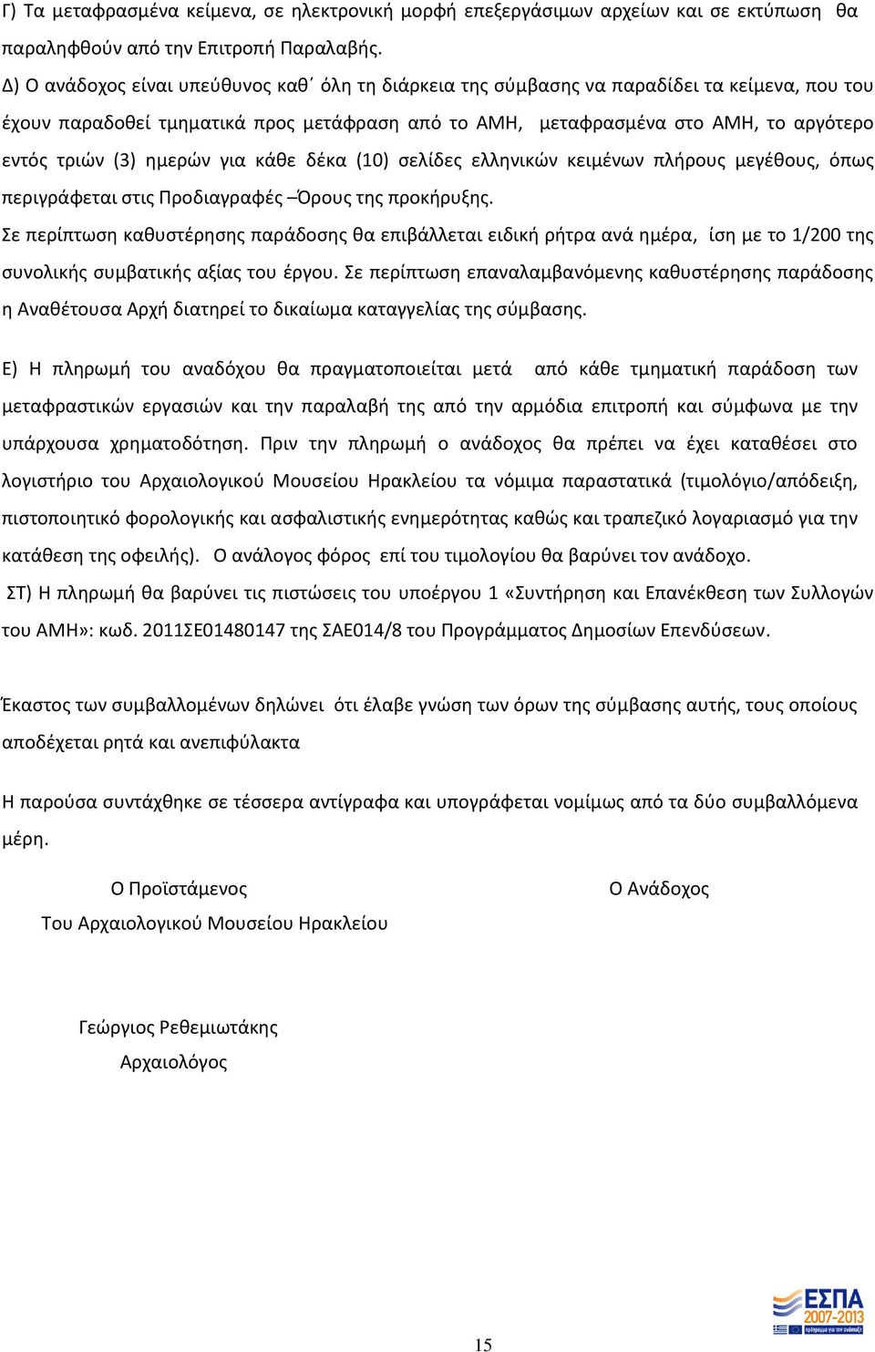 ημερών για κάθε δέκα (10) σελίδες ελληνικών κειμένων πλήρους μεγέθους, όπως περιγράφεται στις Προδιαγραφές Όρους της προκήρυξης.