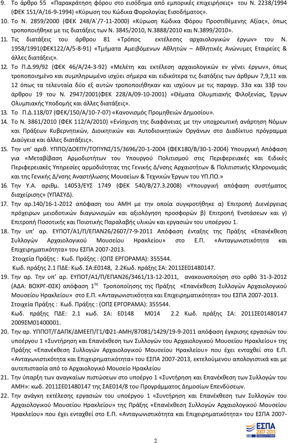 Τις διατάξεις του άρθρου 81 «Tρόπος εκτέλεσης αρχαιολογικών έργων» του Ν. 1958/1991(ΦΕΚ122/Α/5-8-91) «Τμήματα Αμειβόμενων Αθλητών Αθλητικές Ανώνυμες Εταιρείες & άλλες διατάξεις». 12. Το Π.Δ.