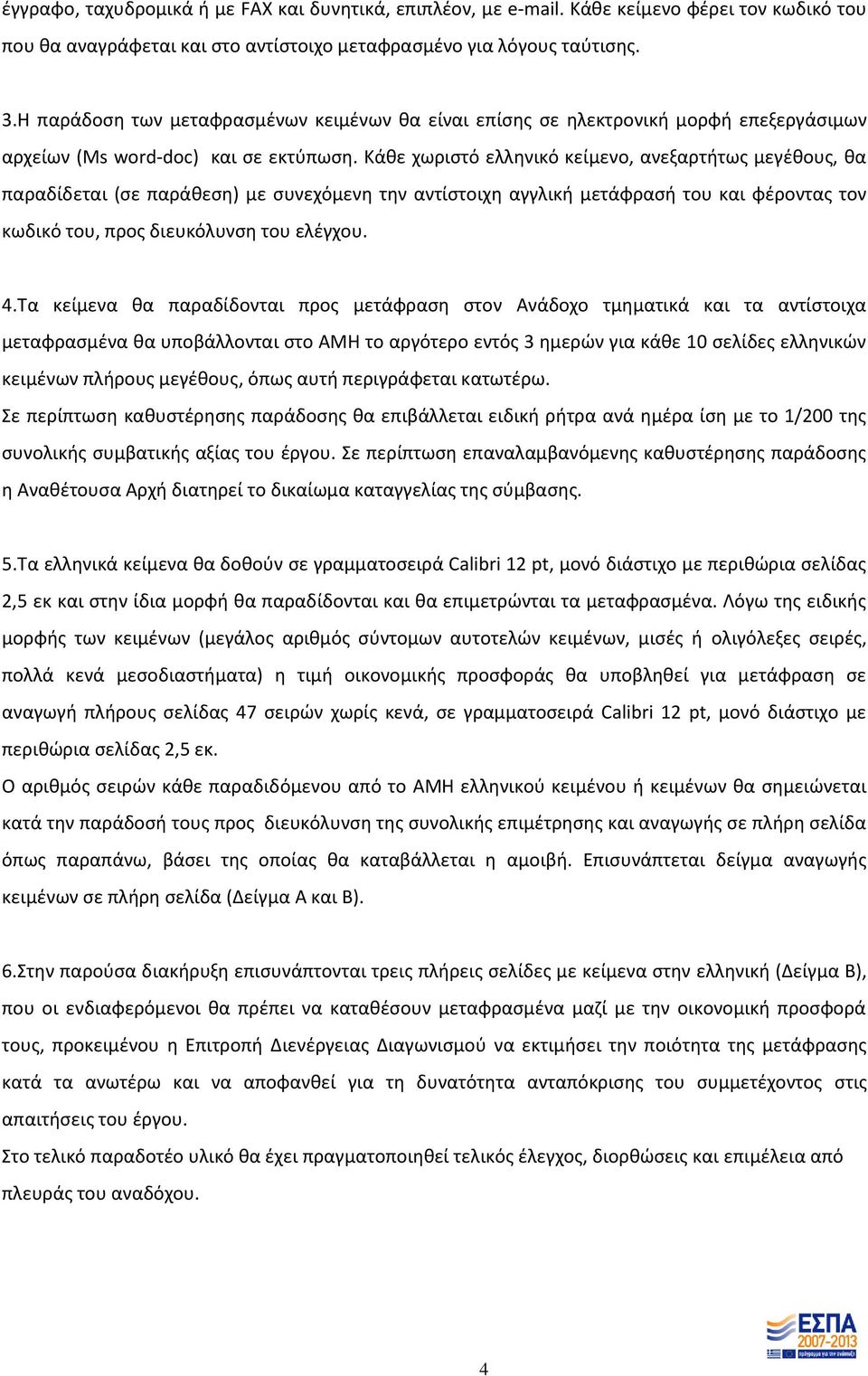 Κάθε χωριστό ελληνικό κείμενο, ανεξαρτήτως μεγέθους, θα παραδίδεται (σε παράθεση) με συνεχόμενη την αντίστοιχη αγγλική μετάφρασή του και φέροντας τον κωδικό του, προς διευκόλυνση του ελέγχου. 4.