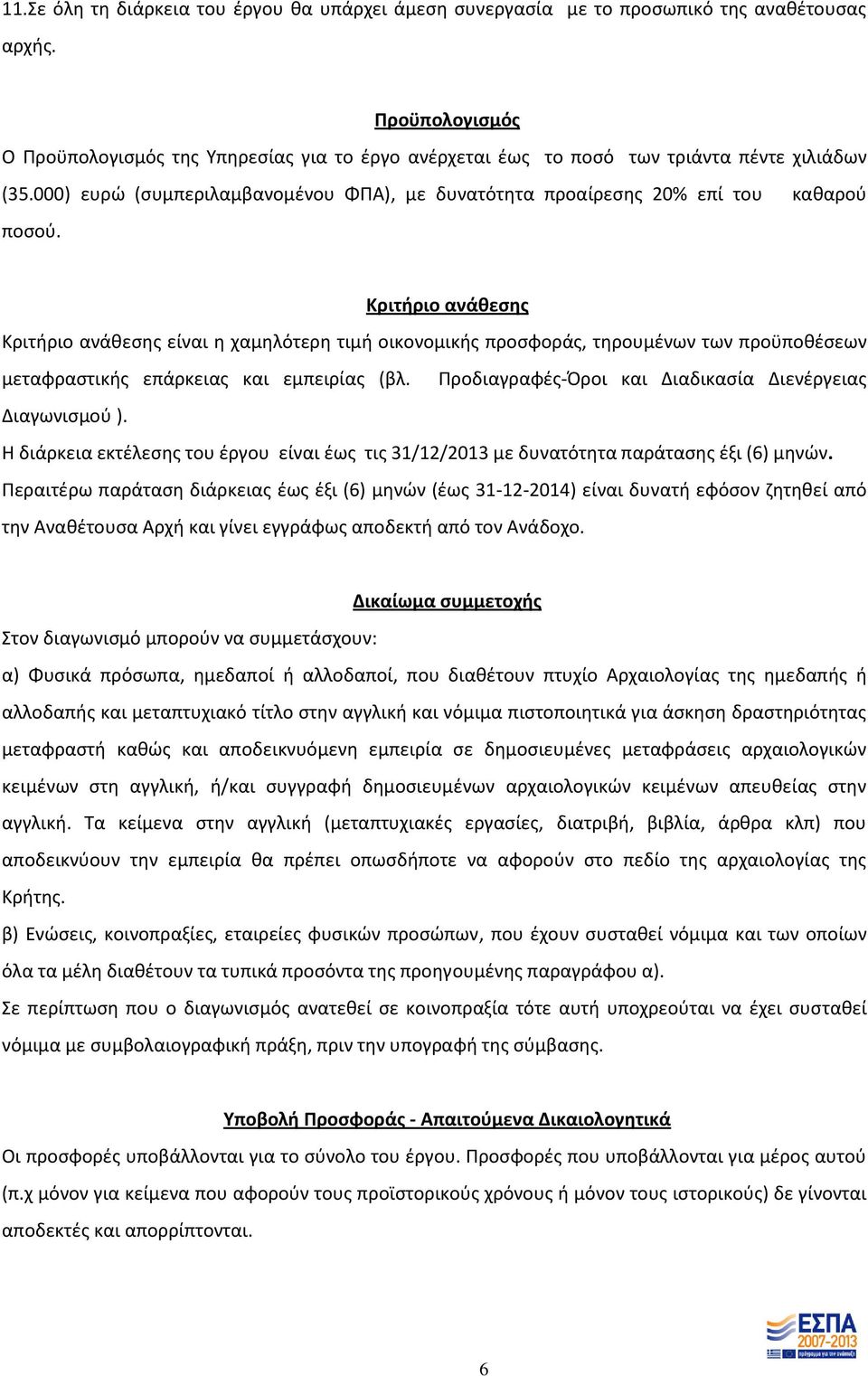 Κριτήριο ανάθεσης Κριτήριο ανάθεσης είναι η χαμηλότερη τιμή οικονομικής προσφοράς, τηρουμένων των προϋποθέσεων μεταφραστικής επάρκειας και εμπειρίας (βλ.