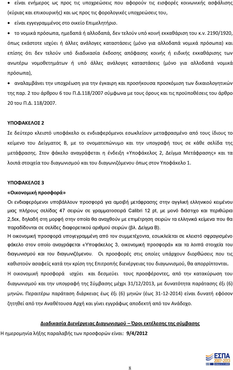 τελούν υπό διαδικασία έκδοσης απόφασης κοινής ή ειδικής εκκαθάρισης των ανωτέρω νομοθετημάτων ή υπό άλλες ανάλογες καταστάσεις (μόνο για αλλοδαπά νομικά πρόσωπα), αναλαμβάνει την υποχρέωση για την