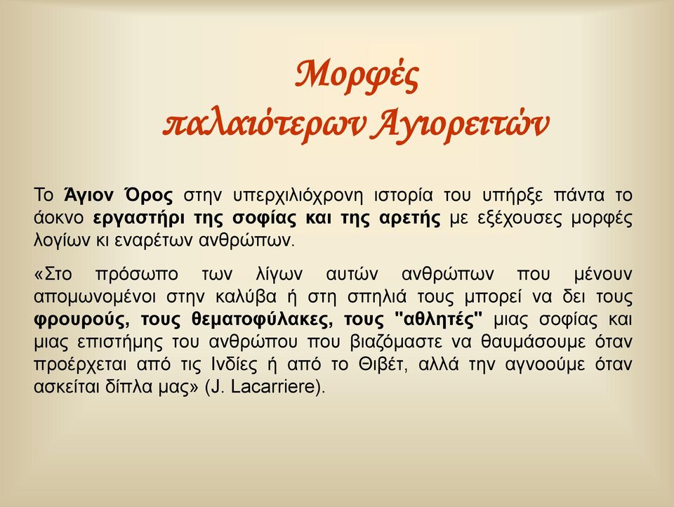 «Στο πρόσωπο των λίγων αυτών ανθρώπων που μένουν απομωνομένοι στην καλύβα ή στη σπηλιά τους μπορεί να δει τους φρουρούς, τους