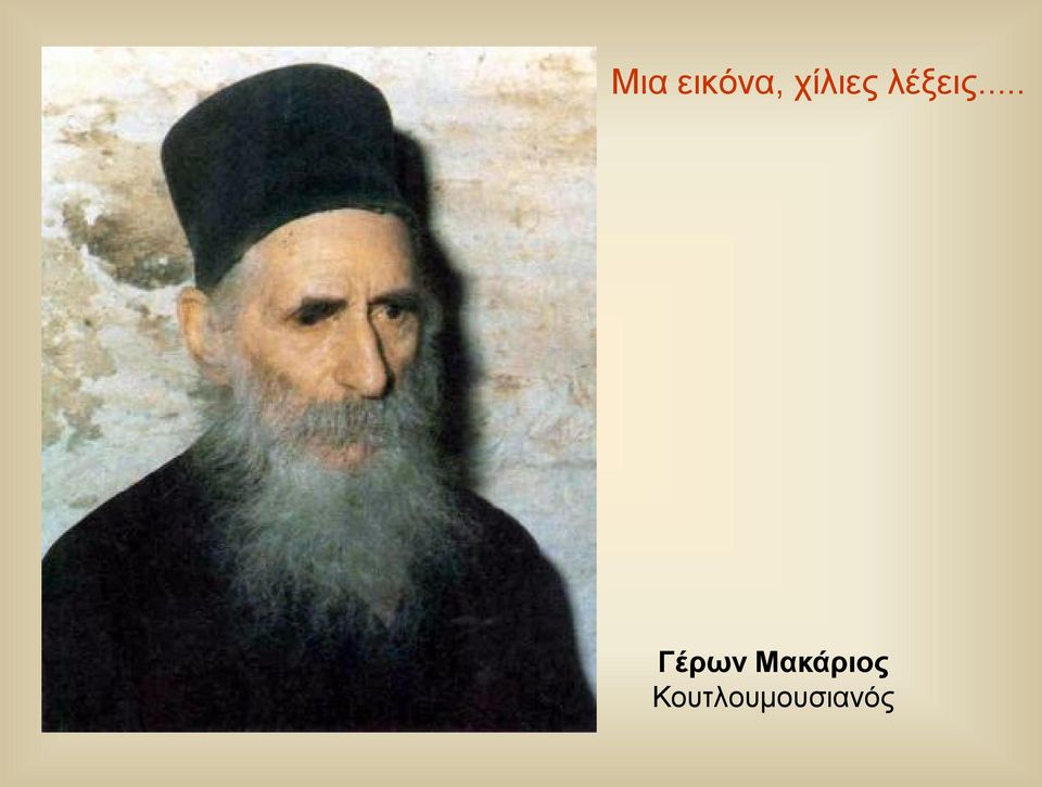 .. Γέρων