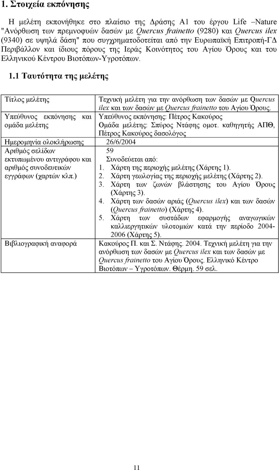 1 Ταυτότητα τη ς μελέτης Τίτλος μελέτης Τεχνική μελέτη για την ανόρθωση των δασών με Quercus ilex και των δασών με Quercus frainetto του Αγίου Όρους.