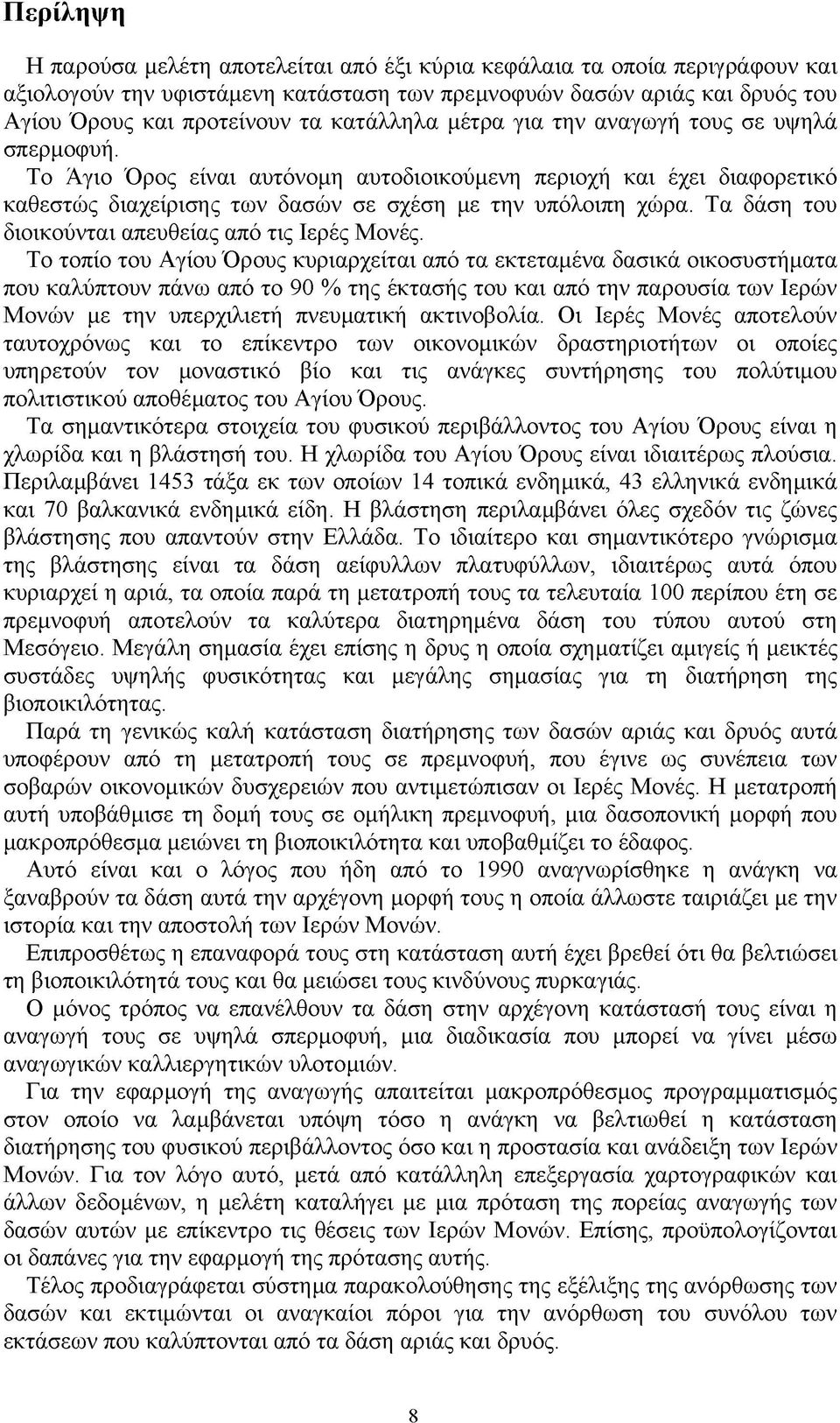 Τα δάση του διοικούνται απευθείας από τις Ιερές Μονές.