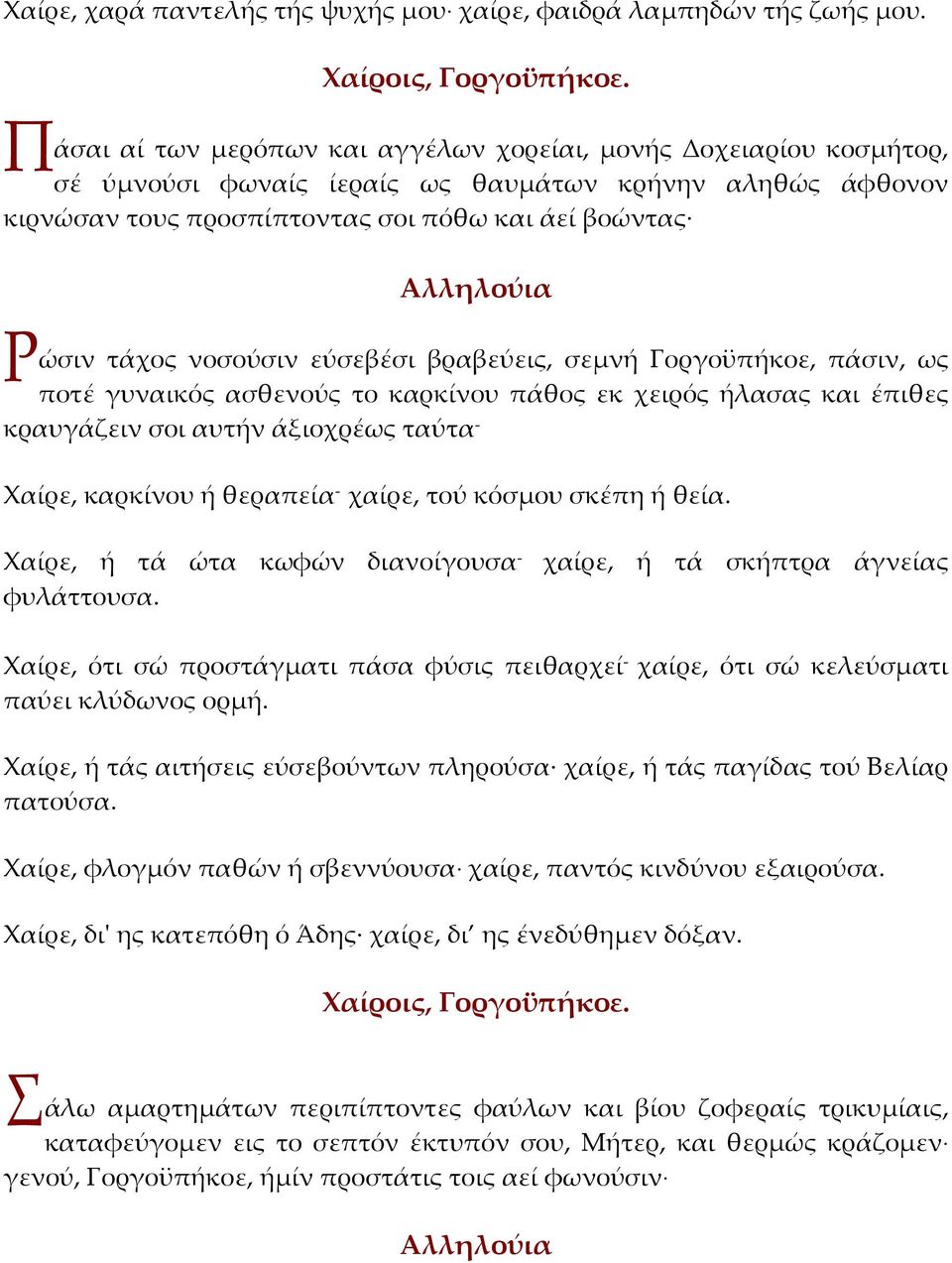 νοσούσιν εύσεβέσι βραβεύεις, σεμνή Γοργοϋπήκοε, πάσιν, ως ποτέ γυναικός ασθενούς το καρκίνου πάθος εκ χειρός ήλασας και έπιθες κραυγάζειν σοι αυτήν άξιοχρέως ταύτα - Χαίρε, καρκίνου ή θεραπεία -