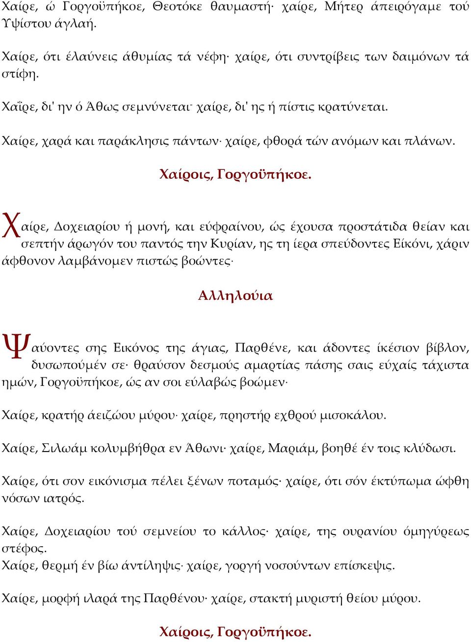 Χ αίρε, Δοχειαρίου ή μονή, και εύφραίνου, ώς έχουσα προστάτιδα θείαν και σεπτήν άρωγόν του παντός την Κυρίαν, ης τη ίερα σπεύδοντες Είκόνι, χάριν άφθονον λαμβάνομεν πιστώς βοώντες Ψ αύοντες σης