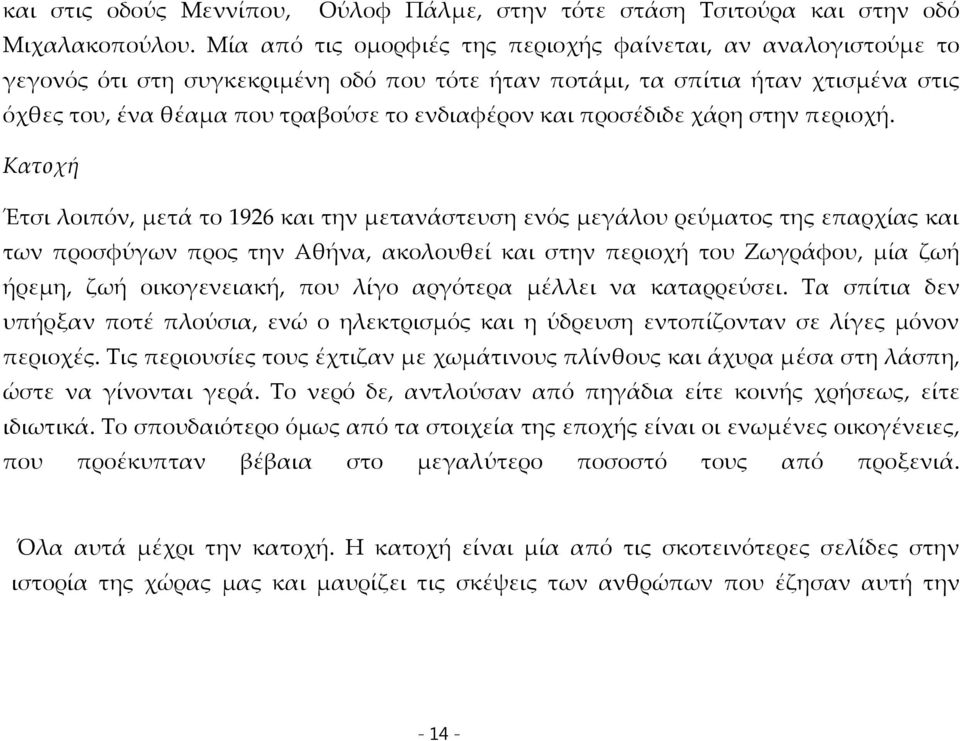 προσέδιδε χάρη στην περιοχή.